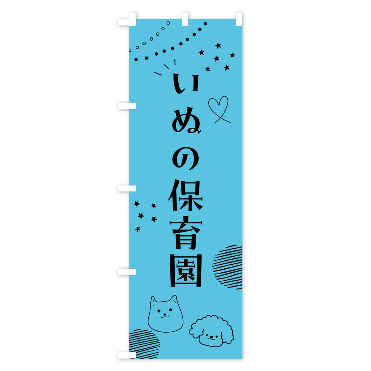 【全国送料360円】 のぼり旗 いぬの保育園・犬のぼり F8L0 ペット・動物 グッズプロ 【名入れできます+1017円】 goods-pro-10184204 グッズプロ サンプル画像3