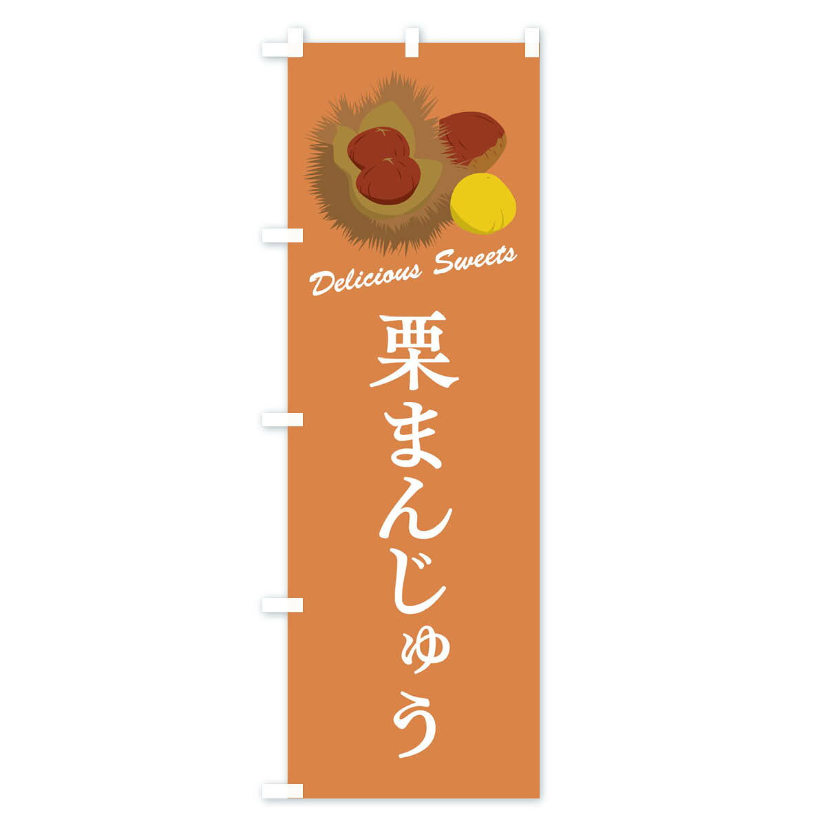 グッズプロの【全国送料360円】 のぼり旗 栗まんじゅうのぼり FLC4 饅頭・蒸し菓子 グッズプロ 【名入れできます+1017円】｜アングル3