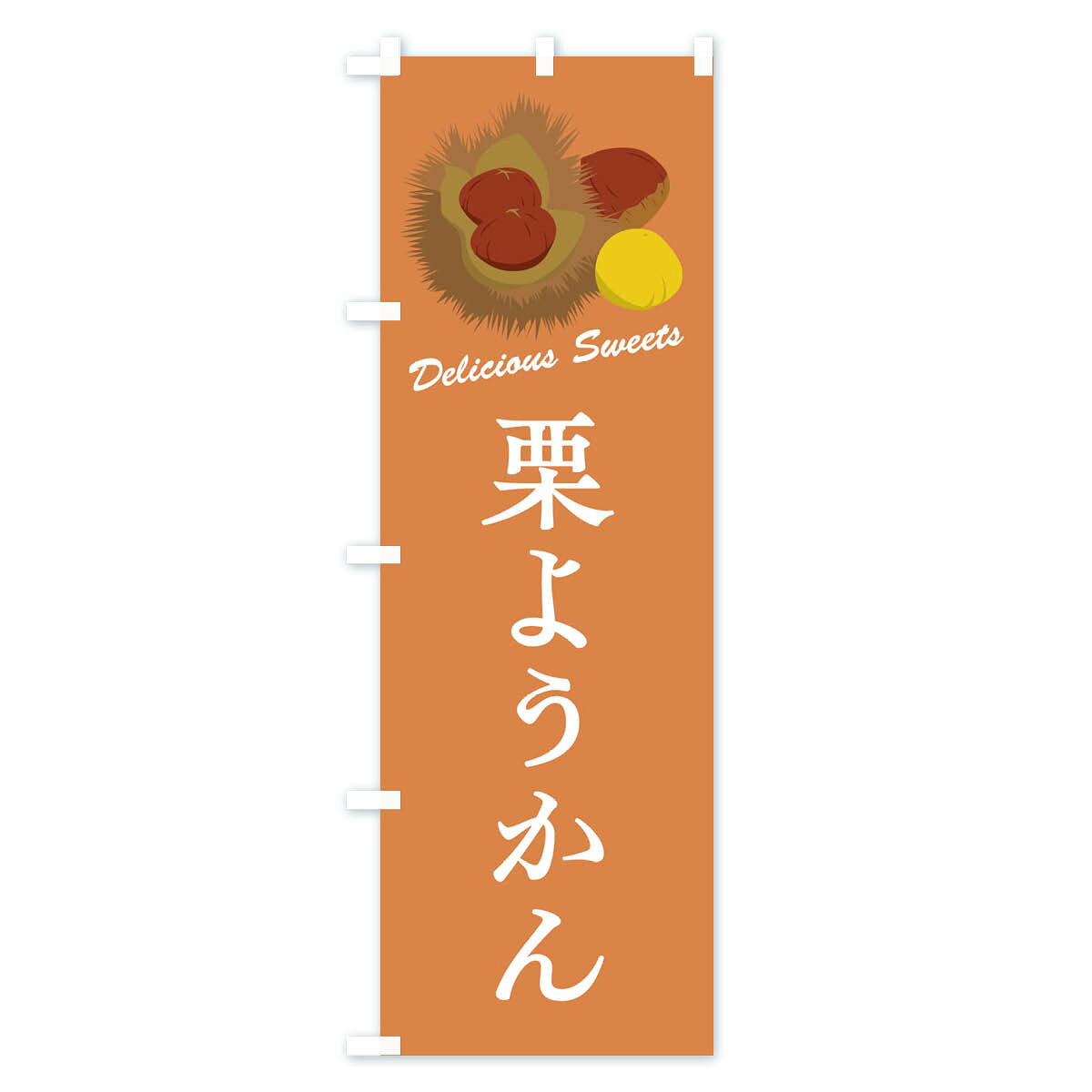 【全国送料360円】 のぼり旗 栗ようかんのぼり FLC1 羊羹・寒天 グッズプロ 【名入れできます+1017円】 - 3