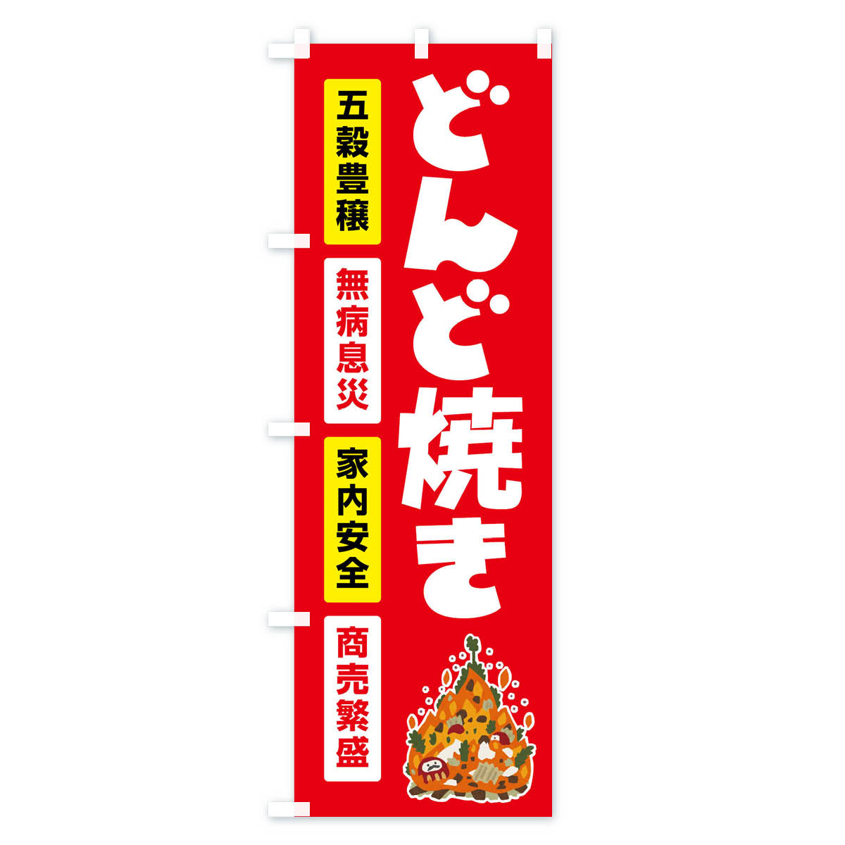 【全国送料360円】 のぼり旗 どんど焼き・どんと祭り・年神様・無病息災のぼり FLCS 行事・祭 グッズプロ 【名入れできます+1017円】