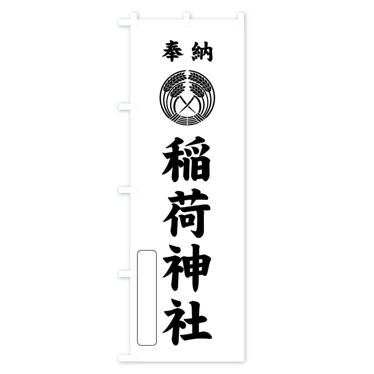 【ネコポス送料360】 のぼり旗 奉納・稲荷神社・抱き稲紋・神紋のぼり FLSE 案内 グッズプロ 【名入れできます+1017円】 3