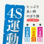 【ネコポス送料360】 のぼり旗 4S運動・工事現場のぼり FP69 安全第一 グッズプロ