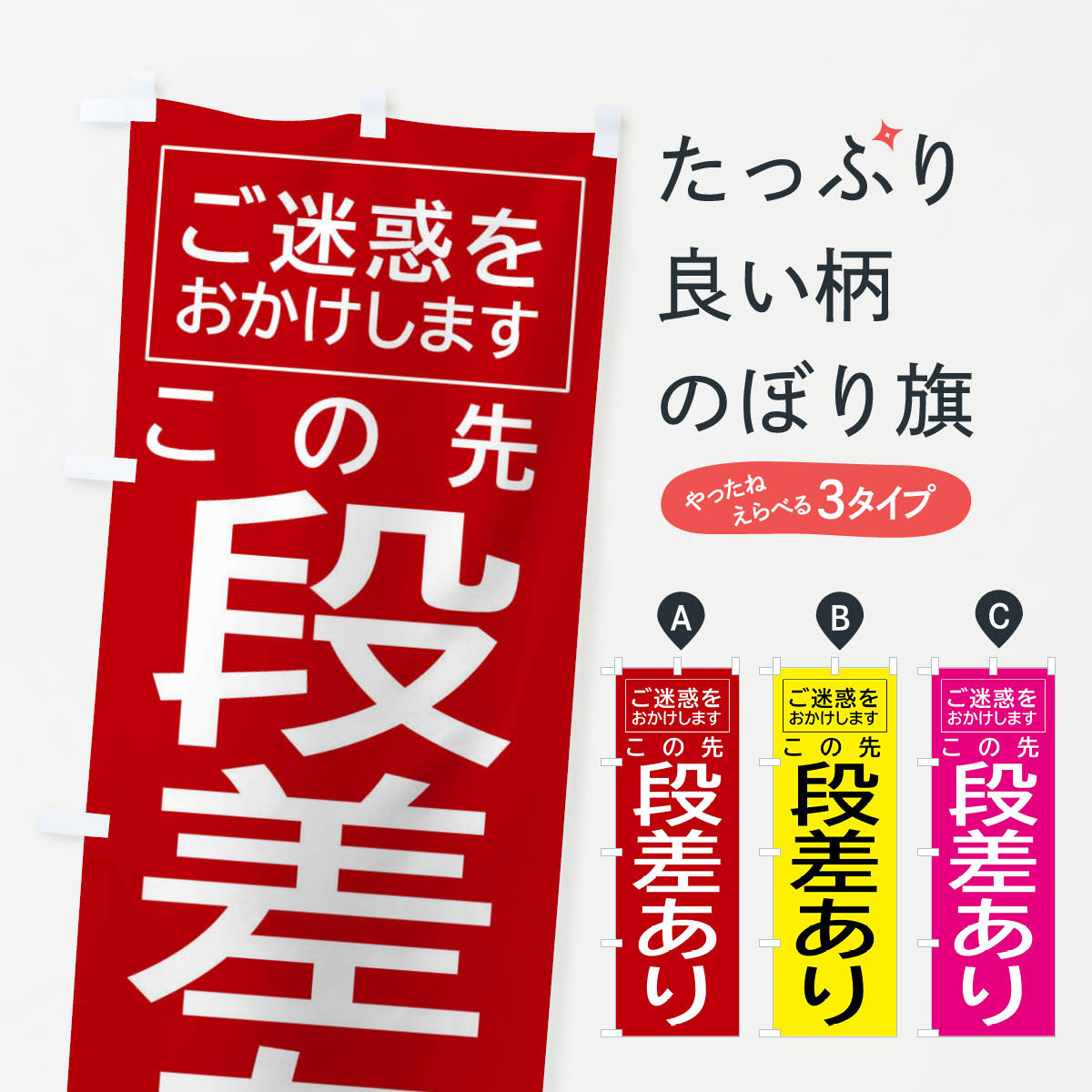 グッズプロののぼり旗は「節約じょうずのぼり」から「セレブのぼり」まで細かく調整できちゃいます。のぼり旗にひと味加えて特別仕様に一部を変えたい店名、社名を入れたいもっと大きくしたい丈夫にしたい長持ちさせたい防炎加工両面別柄にしたい飾り方も選べます壁に吊るしたい全面柄で目立ちたい紐で吊りたいピンと張りたいチチ色を変えたいちょっとおしゃれに看板のようにしたい交通安全のぼり旗、他にもあります。【全国送料360円】 のぼり旗 この先段差あり・注意のぼり FP6R 交通安全内容・記載の文字この先段差あり・注意印刷自社生産 フルカラーダイレクト印刷またはシルク印刷デザイン【A】【B】【C】からお選びください。※モニターの発色によって実際のものと色が異なる場合があります。名入れ、デザイン変更（セミオーダー）などのデザイン変更が気楽にできます。以下から別途お求めください。サイズサイズの詳細については上の説明画像を御覧ください。ジャンボにしたいのぼり重量約80g素材のぼり生地：ポンジ（テトロンポンジ）一般的なのぼり旗の生地通常の薄いのぼり生地より裏抜けが減りますがとてもファンが多い良い生地です。おすすめA1ポスター：光沢紙（コート紙）チチチチとはのぼり旗にポールを通す輪っかのことです。のぼり旗が裏返ってしまうことが多い場合は右チチを試してみてください。季節により風向きが変わる場合もあります。チチの色変え※吊り下げ旗をご希望の場合はチチ無しを選択してください対応のぼりポール一般的なポールで使用できます。ポールサイズ例：最大全長3m、直径2.2cmまたは2.5cm※ポールは別売りです ポール3mのぼり包装1枚ずつ個別包装　PE袋（ポリエチレン）包装時サイズ：約20x25cm横幕に変更横幕の画像確認をご希望の場合は、決済時の備考欄に デザイン確認希望 とお書き下さい。※横幕をご希望でチチの選択がない場合は上のみのチチとなります。ご注意下さい。のぼり補強縫製見た目の美しい四辺ヒートカット仕様。ハトメ加工をご希望の場合はこちらから別途必要枚数分お求め下さい。三辺補強縫製 四辺補強縫製 棒袋縫い加工のぼり防炎加工特殊な加工のため制作にプラス2日ほどいただきます。防炎にしたい・商標権により保護されている単語ののぼり旗は、使用者が該当の商標の使用を認められている場合に限り設置できます。・設置により誤解が生じる可能性のある場合は使用できません。（使用不可な例 : AEDがないのにAEDのぼりを設置）・裏からもくっきり見せるため、風にはためくために開発された、とても薄い生地で出来ています。・屋外の使用は色あせや裁断面のほつれなどの寿命は3ヶ月〜6ヶ月です。※使用状況により異なり、屋内なら何年も持ったりします。・雨風が強い日に表に出すと寿命が縮まります。・濡れても大丈夫ですが、中途半端に濡れた状態でしまうと濡れた場所と乾いている場所に色ムラが出来る場合があります。・濡れた状態で壁などに長時間触れていると色移りをすることがあります。・通行人の目がなれる頃（3ヶ月程度）で違う色やデザインに替えるなどのローテーションをすると効果的です。・特別な事情がない限り夜間は店内にしまうなどの対応が望ましいです。・洗濯やアイロン可能ですが、扱い方により寿命に影響が出る場合があります。※オススメはしません自己責任でお願いいたします。色落ち、色移りにご注意ください。商品コード : FP6R問い合わせ時にグッズプロ楽天市場店であることと、商品コードをお伝え頂きますとスムーズです。改造・加工など、決済備考欄で商品を指定する場合は上の商品コードをお書きください。ABC【全国送料360円】 のぼり旗 この先段差あり・注意のぼり FP6R 交通安全 安心ののぼり旗ブランド 「グッズプロ」が制作する、おしゃれですばらしい発色ののぼり旗。デザインを3色展開することで、カラフルに揃えたり、2色を交互にポンポンと並べて楽しさを演出できます。文字を変えたり、名入れをしたりすることで、既製品とは一味違う特別なのぼり旗にできます。 裏面の発色にもこだわった美しいのぼり旗です。のぼり旗にとって裏抜け（裏側に印刷内容が透ける）はとても重要なポイント。通常のぼり旗は表面のみの印刷のため、風で向きが変わったときや、お客様との位置関係によっては裏面になってしまう場合があります。そこで、当店ののぼり旗は表裏の見え方に差が出ないように裏抜けにこだわりました。裏抜けの美しいのグッズプロののぼり旗は裏面になってもデザインが透けて文字や写真がバッチリ見えます。裏抜けが悪いと裏面が白っぽく、色あせて見えてしまいズボラな印象に。また視認性が悪く文字が読み取りにくいなどマイナスイメージに繋がります。いろんなところで使ってほしいから、追加料金は必要ありません。裏抜けの美しいグッズプロののぼり旗でも、風でいつも裏返しでは台無しです。チチの位置を変えて風向きに沿って設置出来ます。横幕はのぼり旗と同じデザインで作ることができるので統一感もアップします。場所に合わせてサイズを変えられます。サイズの選び方を見るミニのぼりも立て方いろいろ。似ている他のデザインポテトも一緒にいかがですか？（AIが選んだ関連のありそうなカテゴリ）お届けの目安のぼり旗は受注生産品のため、制作を開始してから3営業日後※の発送となります。※加工内容によって制作時間がのびる場合があります。送料全国一律のポスト投函便対応可能商品 ポールやタンクなどポスト投函便不可の商品を同梱の場合は宅配便を選択してください。ポスト投函便で送れない商品と購入された場合は送料を宅配便に変更して発送いたします。 配送、送料についてポール・注水台は別売りです買い替えなどにも対応できるようポール・注水台は別売り商品になります。はじめての方はスタートセットがオススメです。ポール3mポール台 16L注水台スタートセット
