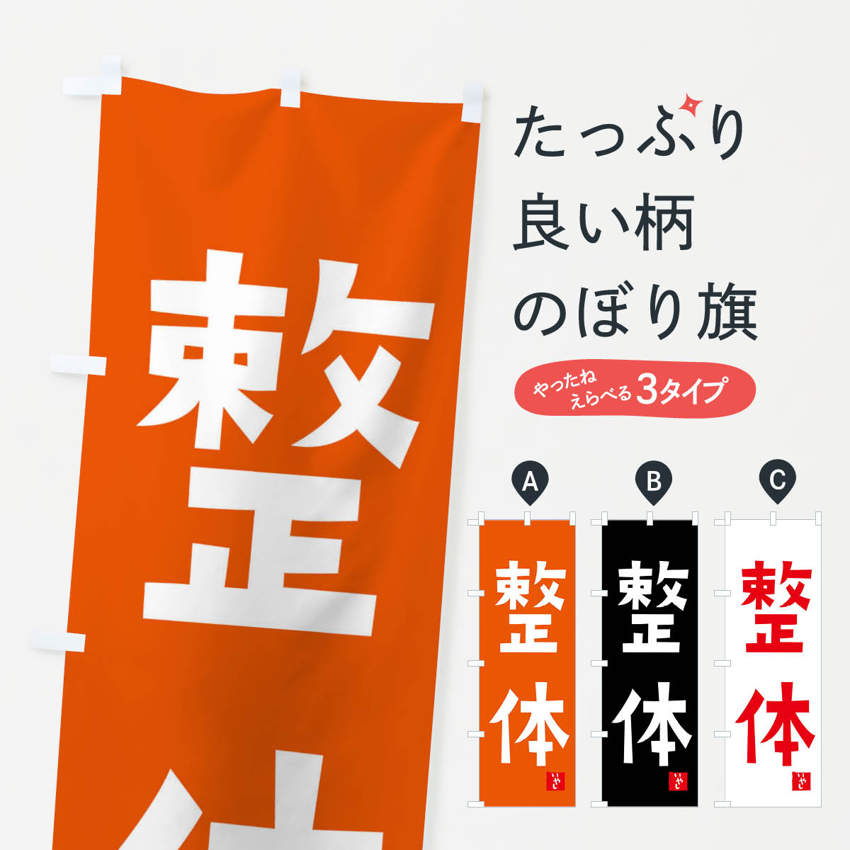 【ネコポス送料360】 のぼり旗 整体・整骨院・マッサージのぼり FPXK 接骨院・鍼灸 グッズプロ