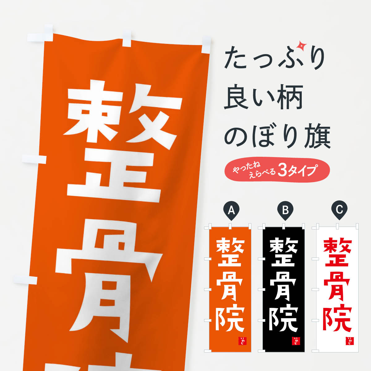 【全国送料360円】 のぼり旗 整骨院のぼり FPX0 接骨院・鍼灸 グッズプロ