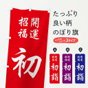 【全国送料360円】 のぼり旗 初詣のぼり FPCY 祈願 グッズプロ 【名入れできます+1017円】