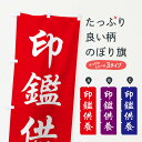 【全国送料360円】 のぼり旗 印鑑供養のぼり FPCF 祈願 グッズプロ