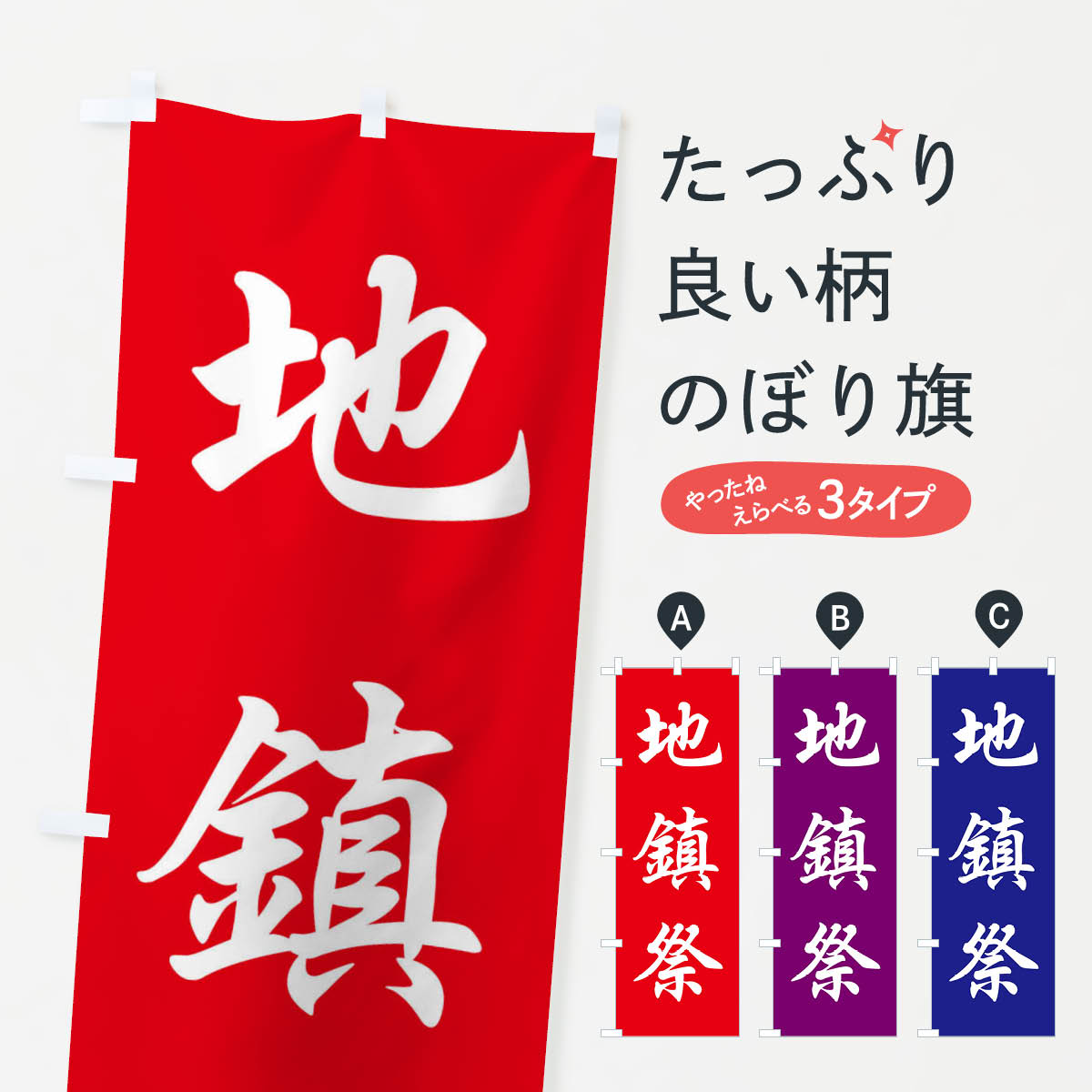 グッズプロののぼり旗は「節約じょうずのぼり」から「セレブのぼり」まで細かく調整できちゃいます。のぼり旗にひと味加えて特別仕様に一部を変えたい店名、社名を入れたいもっと大きくしたい丈夫にしたい長持ちさせたい防炎加工両面別柄にしたい飾り方も選べます壁に吊るしたい全面柄で目立ちたい紐で吊りたいピンと張りたいチチ色を変えたいちょっとおしゃれに看板のようにしたい行事・祭のぼり旗、他にもあります。【ネコポス送料360】 のぼり旗 地鎮祭のぼり FPCA 行事・祭内容・記載の文字地鎮祭印刷自社生産 フルカラーダイレクト印刷またはシルク印刷デザイン【A】【B】【C】からお選びください。※モニターの発色によって実際のものと色が異なる場合があります。名入れ、デザイン変更（セミオーダー）などのデザイン変更が気楽にできます。以下から別途お求めください。サイズサイズの詳細については上の説明画像を御覧ください。ジャンボにしたいのぼり重量約80g素材のぼり生地：ポンジ（テトロンポンジ）一般的なのぼり旗の生地通常の薄いのぼり生地より裏抜けが減りますがとてもファンが多い良い生地です。おすすめA1ポスター：光沢紙（コート紙）チチチチとはのぼり旗にポールを通す輪っかのことです。のぼり旗が裏返ってしまうことが多い場合は右チチを試してみてください。季節により風向きが変わる場合もあります。チチの色変え※吊り下げ旗をご希望の場合はチチ無しを選択してください対応のぼりポール一般的なポールで使用できます。ポールサイズ例：最大全長3m、直径2.2cmまたは2.5cm※ポールは別売りです ポール3mのぼり包装1枚ずつ個別包装　PE袋（ポリエチレン）包装時サイズ：約20x25cm横幕に変更横幕の画像確認をご希望の場合は、決済時の備考欄に デザイン確認希望 とお書き下さい。※横幕をご希望でチチの選択がない場合は上のみのチチとなります。ご注意下さい。のぼり補強縫製見た目の美しい四辺ヒートカット仕様。ハトメ加工をご希望の場合はこちらから別途必要枚数分お求め下さい。三辺補強縫製 四辺補強縫製 棒袋縫い加工のぼり防炎加工特殊な加工のため制作にプラス2日ほどいただきます。防炎にしたい・商標権により保護されている単語ののぼり旗は、使用者が該当の商標の使用を認められている場合に限り設置できます。・設置により誤解が生じる可能性のある場合は使用できません。（使用不可な例 : AEDがないのにAEDのぼりを設置）・裏からもくっきり見せるため、風にはためくために開発された、とても薄い生地で出来ています。・屋外の使用は色あせや裁断面のほつれなどの寿命は3ヶ月〜6ヶ月です。※使用状況により異なり、屋内なら何年も持ったりします。・雨風が強い日に表に出すと寿命が縮まります。・濡れても大丈夫ですが、中途半端に濡れた状態でしまうと濡れた場所と乾いている場所に色ムラが出来る場合があります。・濡れた状態で壁などに長時間触れていると色移りをすることがあります。・通行人の目がなれる頃（3ヶ月程度）で違う色やデザインに替えるなどのローテーションをすると効果的です。・特別な事情がない限り夜間は店内にしまうなどの対応が望ましいです。・洗濯やアイロン可能ですが、扱い方により寿命に影響が出る場合があります。※オススメはしません自己責任でお願いいたします。色落ち、色移りにご注意ください。商品コード : FPCA問い合わせ時にグッズプロ楽天市場店であることと、商品コードをお伝え頂きますとスムーズです。改造・加工など、決済備考欄で商品を指定する場合は上の商品コードをお書きください。ABC【ネコポス送料360】 のぼり旗 地鎮祭のぼり FPCA 行事・祭 安心ののぼり旗ブランド 「グッズプロ」が制作する、おしゃれですばらしい発色ののぼり旗。デザインを3色展開することで、カラフルに揃えたり、2色を交互にポンポンと並べて楽しさを演出できます。文字を変えたり、名入れをしたりすることで、既製品とは一味違う特別なのぼり旗にできます。 裏面の発色にもこだわった美しいのぼり旗です。のぼり旗にとって裏抜け（裏側に印刷内容が透ける）はとても重要なポイント。通常のぼり旗は表面のみの印刷のため、風で向きが変わったときや、お客様との位置関係によっては裏面になってしまう場合があります。そこで、当店ののぼり旗は表裏の見え方に差が出ないように裏抜けにこだわりました。裏抜けの美しいのグッズプロののぼり旗は裏面になってもデザインが透けて文字や写真がバッチリ見えます。裏抜けが悪いと裏面が白っぽく、色あせて見えてしまいズボラな印象に。また視認性が悪く文字が読み取りにくいなどマイナスイメージに繋がります。いろんなところで使ってほしいから、追加料金は必要ありません。裏抜けの美しいグッズプロののぼり旗でも、風でいつも裏返しでは台無しです。チチの位置を変えて風向きに沿って設置出来ます。横幕はのぼり旗と同じデザインで作ることができるので統一感もアップします。場所に合わせてサイズを変えられます。サイズの選び方を見るミニのぼりも立て方いろいろ。似ている他のデザインポテトも一緒にいかがですか？（AIが選んだ関連のありそうなカテゴリ）お届けの目安のぼり旗は受注生産品のため、制作を開始してから3営業日後※の発送となります。※加工内容によって制作時間がのびる場合があります。送料全国一律のポスト投函便対応可能商品 ポールやタンクなどポスト投函便不可の商品を同梱の場合は宅配便を選択してください。ポスト投函便で送れない商品と購入された場合は送料を宅配便に変更して発送いたします。 配送、送料についてポール・注水台は別売りです買い替えなどにも対応できるようポール・注水台は別売り商品になります。はじめての方はスタートセットがオススメです。ポール3mポール台 16L注水台スタートセット