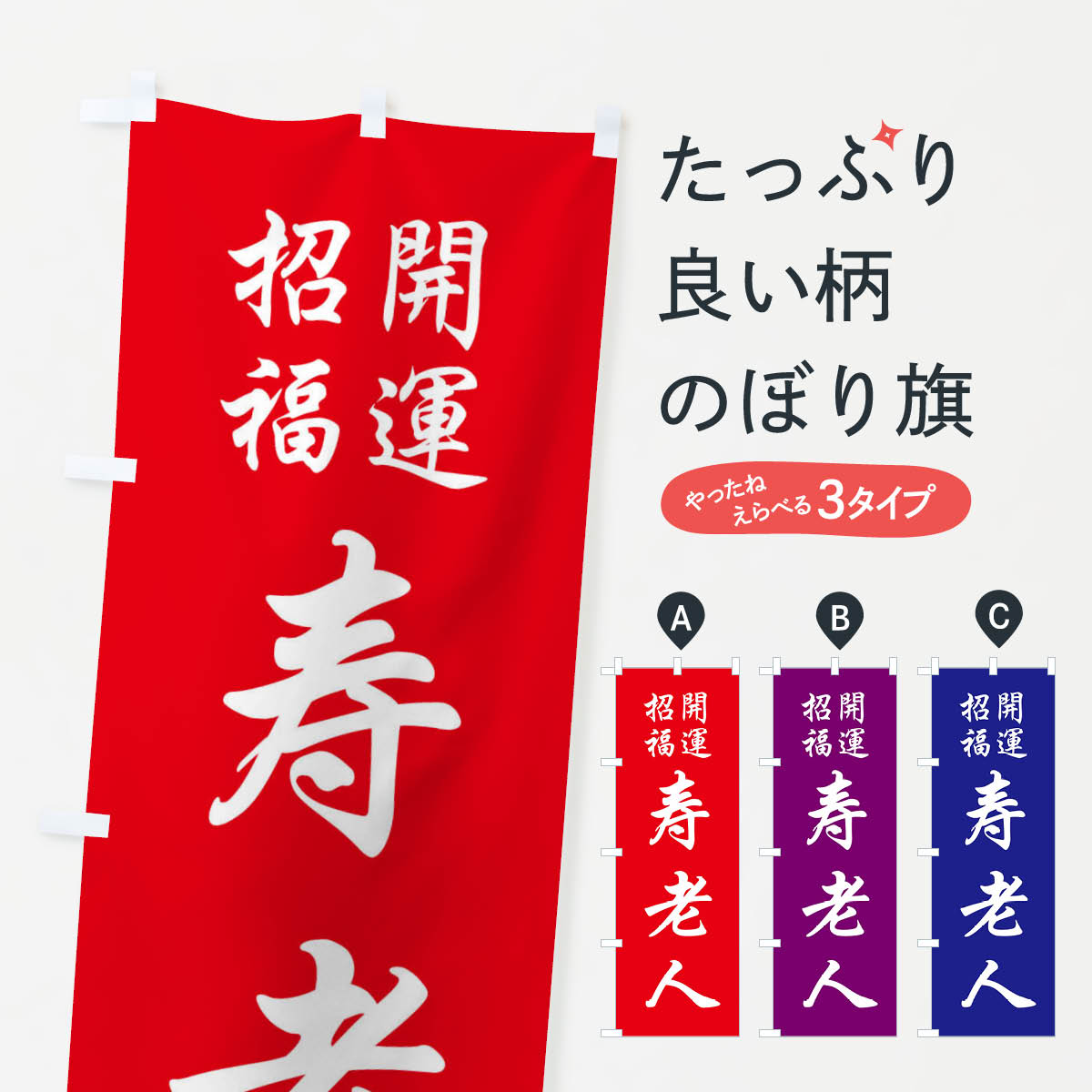 【全国送料360円】 のぼり旗 寿老人のぼり FPCW 天部・七福神 グッズプロ 【名入れできます+1017円】