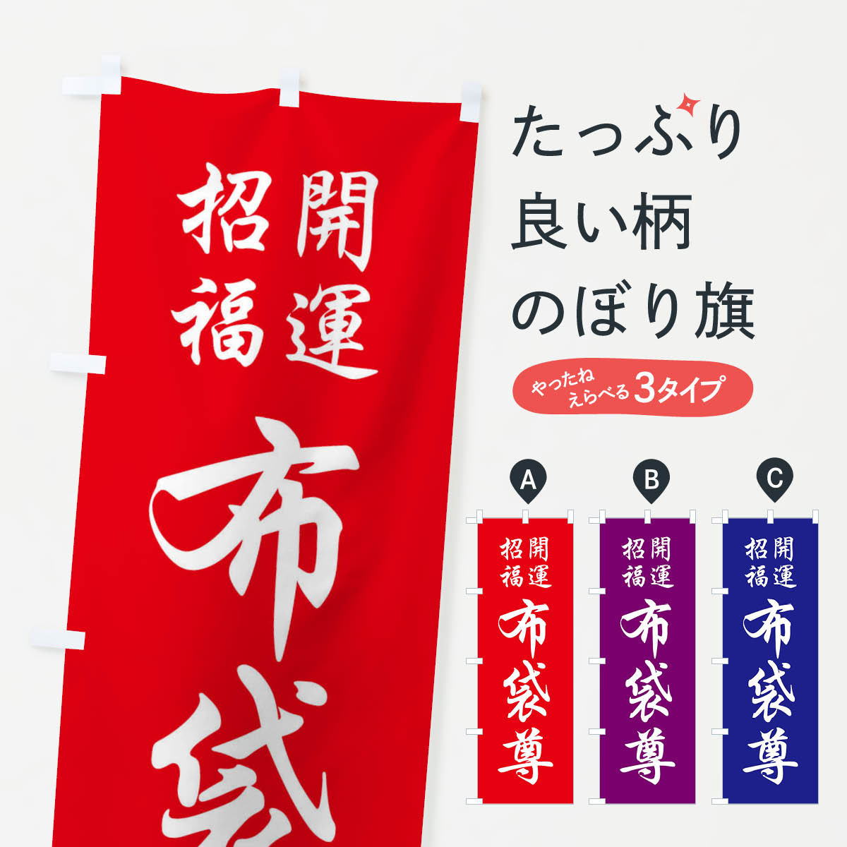 グッズプロののぼり旗は「節約じょうずのぼり」から「セレブのぼり」まで細かく調整できちゃいます。のぼり旗にひと味加えて特別仕様に一部を変えたい店名、社名を入れたいもっと大きくしたい丈夫にしたい長持ちさせたい防炎加工両面別柄にしたい飾り方も選べます壁に吊るしたい全面柄で目立ちたい紐で吊りたいピンと張りたいチチ色を変えたいちょっとおしゃれに看板のようにしたい天部・七福神のぼり旗、他にもあります。【ネコポス送料360】 のぼり旗 布袋尊のぼり FPC6 天部・七福神内容・記載の文字布袋尊印刷自社生産 フルカラーダイレクト印刷またはシルク印刷デザイン【A】【B】【C】からお選びください。※モニターの発色によって実際のものと色が異なる場合があります。名入れ、デザイン変更（セミオーダー）などのデザイン変更が気楽にできます。以下から別途お求めください。サイズサイズの詳細については上の説明画像を御覧ください。ジャンボにしたいのぼり重量約80g素材のぼり生地：ポンジ（テトロンポンジ）一般的なのぼり旗の生地通常の薄いのぼり生地より裏抜けが減りますがとてもファンが多い良い生地です。おすすめA1ポスター：光沢紙（コート紙）チチチチとはのぼり旗にポールを通す輪っかのことです。のぼり旗が裏返ってしまうことが多い場合は右チチを試してみてください。季節により風向きが変わる場合もあります。チチの色変え※吊り下げ旗をご希望の場合はチチ無しを選択してください対応のぼりポール一般的なポールで使用できます。ポールサイズ例：最大全長3m、直径2.2cmまたは2.5cm※ポールは別売りです ポール3mのぼり包装1枚ずつ個別包装　PE袋（ポリエチレン）包装時サイズ：約20x25cm横幕に変更横幕の画像確認をご希望の場合は、決済時の備考欄に デザイン確認希望 とお書き下さい。※横幕をご希望でチチの選択がない場合は上のみのチチとなります。ご注意下さい。のぼり補強縫製見た目の美しい四辺ヒートカット仕様。ハトメ加工をご希望の場合はこちらから別途必要枚数分お求め下さい。三辺補強縫製 四辺補強縫製 棒袋縫い加工のぼり防炎加工特殊な加工のため制作にプラス2日ほどいただきます。防炎にしたい・商標権により保護されている単語ののぼり旗は、使用者が該当の商標の使用を認められている場合に限り設置できます。・設置により誤解が生じる可能性のある場合は使用できません。（使用不可な例 : AEDがないのにAEDのぼりを設置）・裏からもくっきり見せるため、風にはためくために開発された、とても薄い生地で出来ています。・屋外の使用は色あせや裁断面のほつれなどの寿命は3ヶ月〜6ヶ月です。※使用状況により異なり、屋内なら何年も持ったりします。・雨風が強い日に表に出すと寿命が縮まります。・濡れても大丈夫ですが、中途半端に濡れた状態でしまうと濡れた場所と乾いている場所に色ムラが出来る場合があります。・濡れた状態で壁などに長時間触れていると色移りをすることがあります。・通行人の目がなれる頃（3ヶ月程度）で違う色やデザインに替えるなどのローテーションをすると効果的です。・特別な事情がない限り夜間は店内にしまうなどの対応が望ましいです。・洗濯やアイロン可能ですが、扱い方により寿命に影響が出る場合があります。※オススメはしません自己責任でお願いいたします。色落ち、色移りにご注意ください。商品コード : FPC6問い合わせ時にグッズプロ楽天市場店であることと、商品コードをお伝え頂きますとスムーズです。改造・加工など、決済備考欄で商品を指定する場合は上の商品コードをお書きください。ABC【ネコポス送料360】 のぼり旗 布袋尊のぼり FPC6 天部・七福神 安心ののぼり旗ブランド 「グッズプロ」が制作する、おしゃれですばらしい発色ののぼり旗。デザインを3色展開することで、カラフルに揃えたり、2色を交互にポンポンと並べて楽しさを演出できます。文字を変えたり、名入れをしたりすることで、既製品とは一味違う特別なのぼり旗にできます。 裏面の発色にもこだわった美しいのぼり旗です。のぼり旗にとって裏抜け（裏側に印刷内容が透ける）はとても重要なポイント。通常のぼり旗は表面のみの印刷のため、風で向きが変わったときや、お客様との位置関係によっては裏面になってしまう場合があります。そこで、当店ののぼり旗は表裏の見え方に差が出ないように裏抜けにこだわりました。裏抜けの美しいのグッズプロののぼり旗は裏面になってもデザインが透けて文字や写真がバッチリ見えます。裏抜けが悪いと裏面が白っぽく、色あせて見えてしまいズボラな印象に。また視認性が悪く文字が読み取りにくいなどマイナスイメージに繋がります。いろんなところで使ってほしいから、追加料金は必要ありません。裏抜けの美しいグッズプロののぼり旗でも、風でいつも裏返しでは台無しです。チチの位置を変えて風向きに沿って設置出来ます。横幕はのぼり旗と同じデザインで作ることができるので統一感もアップします。場所に合わせてサイズを変えられます。サイズの選び方を見るミニのぼりも立て方いろいろ。似ている他のデザインポテトも一緒にいかがですか？（AIが選んだ関連のありそうなカテゴリ）お届けの目安のぼり旗は受注生産品のため、制作を開始してから3営業日後※の発送となります。※加工内容によって制作時間がのびる場合があります。送料全国一律のポスト投函便対応可能商品 ポールやタンクなどポスト投函便不可の商品を同梱の場合は宅配便を選択してください。ポスト投函便で送れない商品と購入された場合は送料を宅配便に変更して発送いたします。 配送、送料についてポール・注水台は別売りです買い替えなどにも対応できるようポール・注水台は別売り商品になります。はじめての方はスタートセットがオススメです。ポール3mポール台 16L注水台スタートセット
