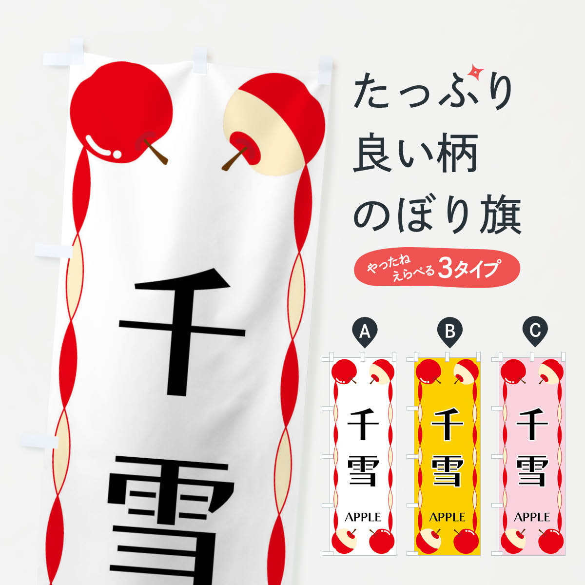 【全国送料360円】 のぼり旗 千雪・りんごのぼり FP87 りんご・林檎 グッズプロ