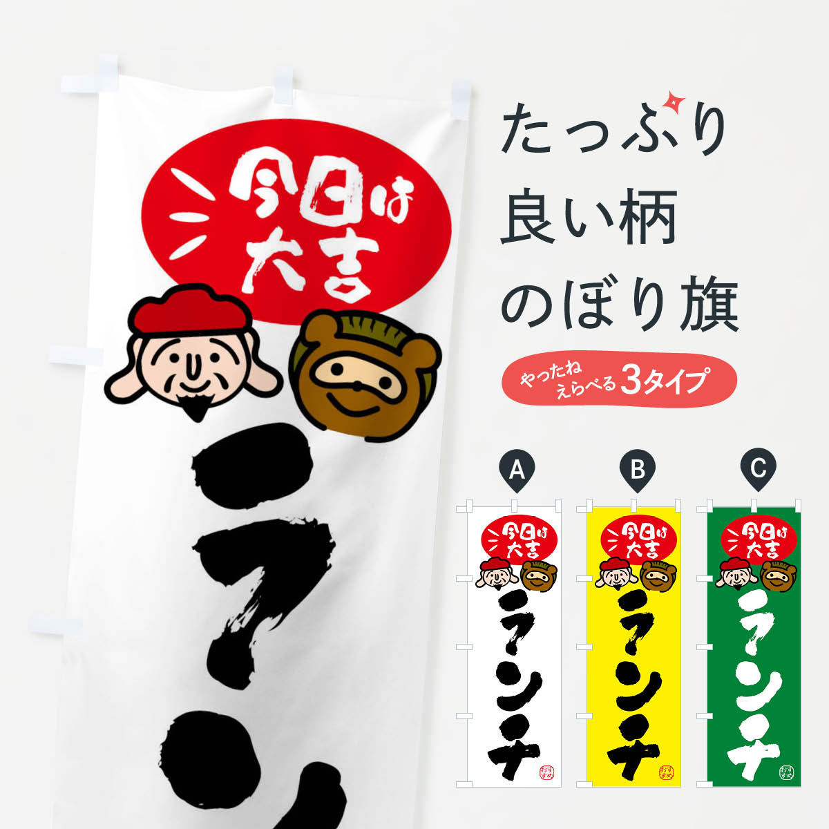 樂天商城 - 【全国送料360円】 のぼり旗 ランチ・たぬき・恵比寿様のぼり FPPX グッズプロ 【名入れできます+1017円】