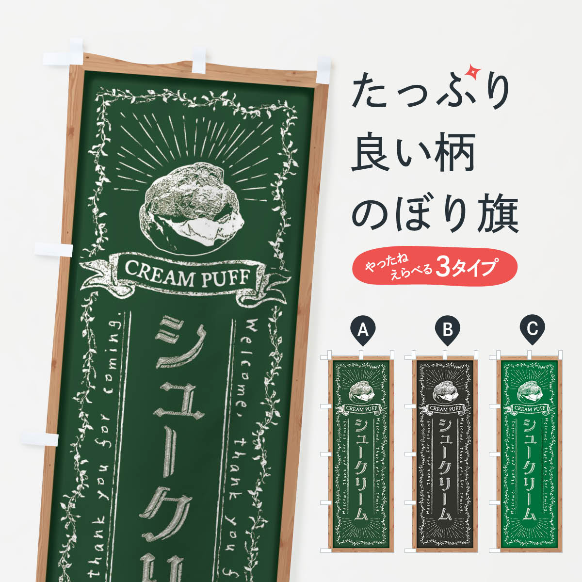 Streamer - 【全国送料360円】 のぼり旗 シュークリーム・黒板・チョークのぼり FPR2 グッズプロ 【名入れできます+1017円】