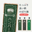【ネコポス送料360】 のぼり旗 ハンバーガー・黒板・チョークのぼり FPRF グッズプロ 【名入れできます+1017円】