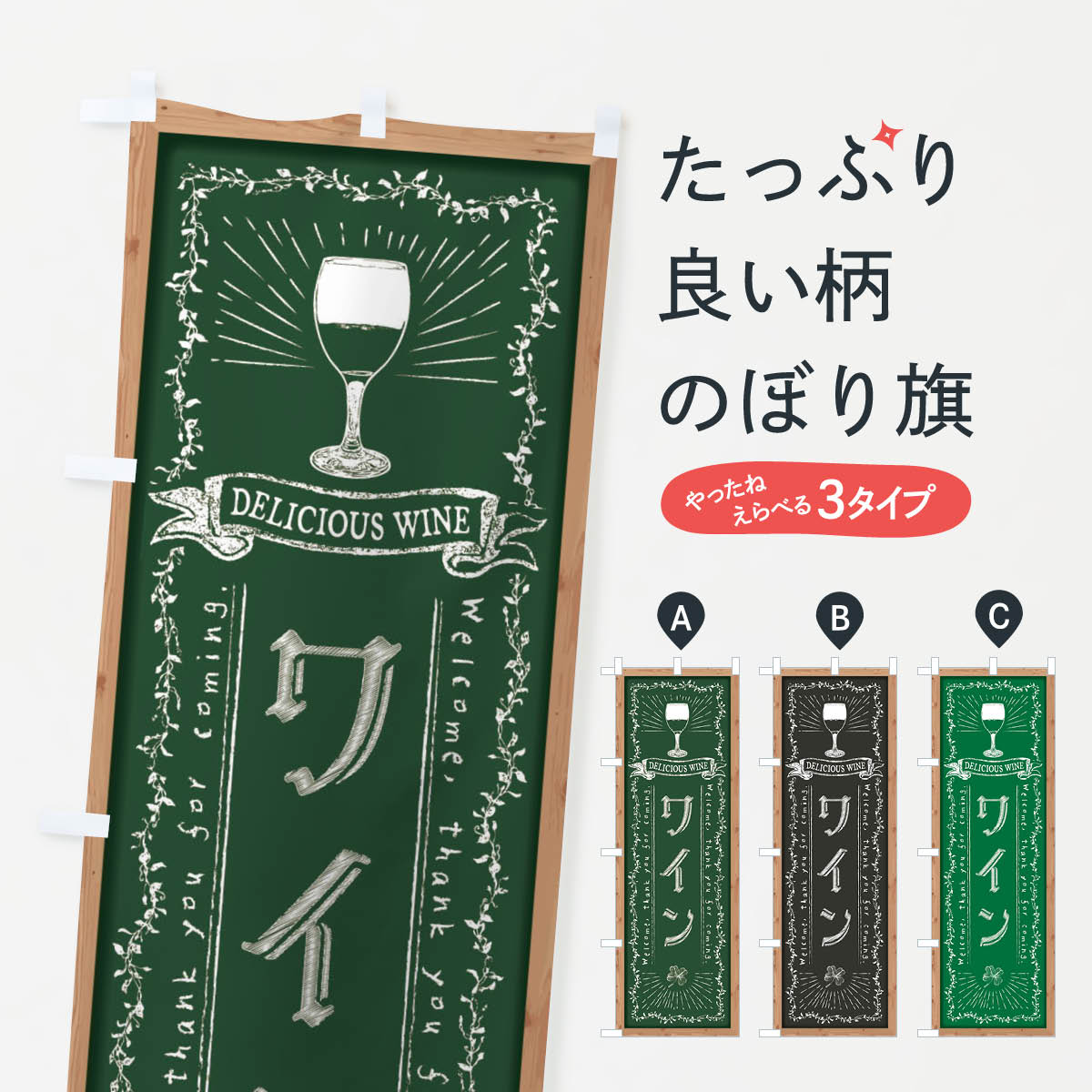 【ネコポス送料360】 のぼり旗 ワイン・黒板・チョークのぼり FPRR グッズプロ goods-pro-10185419 グッズプロ パッケージ画像
