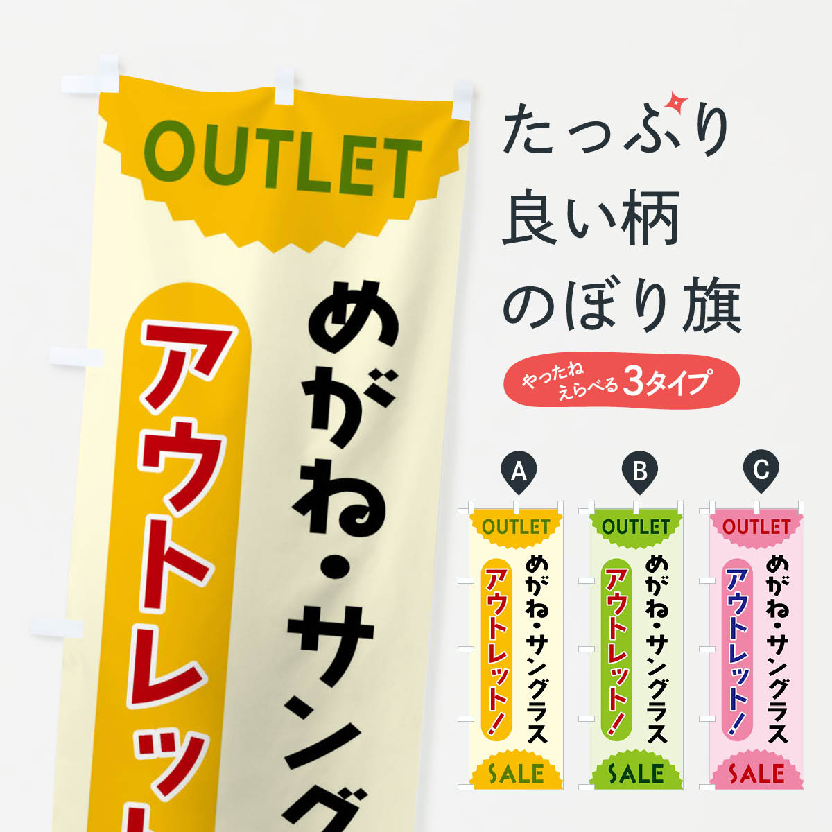 【全国送料360円】 のぼり旗 めがね・サングラス・アウトレット・SALEのぼり FRE4 メガネ グッズプロ