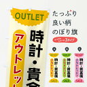 【全国送料360円】 のぼり旗 時計・貴金属・アウトレット・SALEのぼり FREU 時計・腕時計 グッズプロ