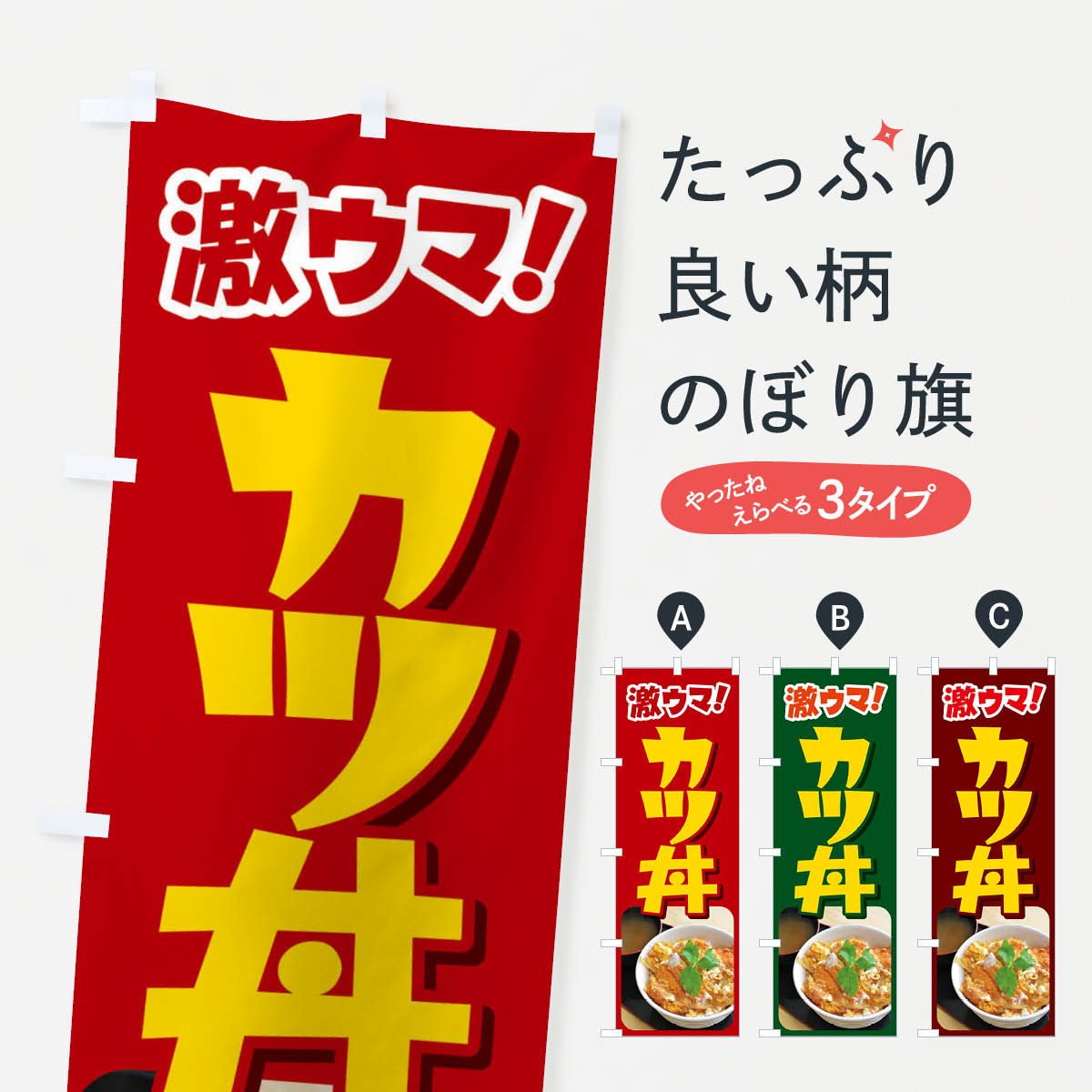 【全国送料360円】 のぼり旗 かつ丼・カツ丼・かつどん・カツドンのぼり FR03 丼もの グッズプロ 【名..