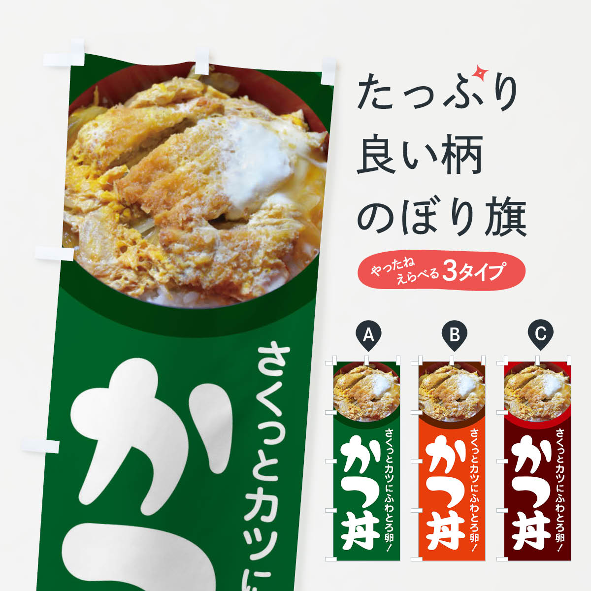 【ネコポス送料360】 のぼり旗 かつ丼・カツ丼・かつどん・カツドンのぼり FR0F 丼もの グッズプロ 【..