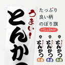 【全国送料360円】 のぼり旗 とんかつ弁当のぼり FRTT お弁当 グッズプロ 【名入れできます+1017円】