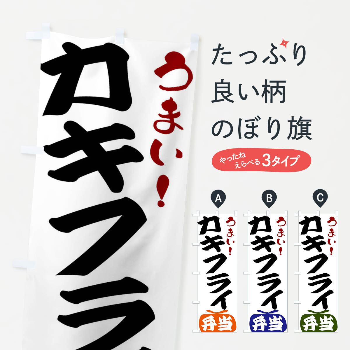 乐天商城 - 【全国送料360円】 のぼり旗 カキフライ弁当のぼり FRTA お弁当 グッズプロ 【名入れできます+1017円】
