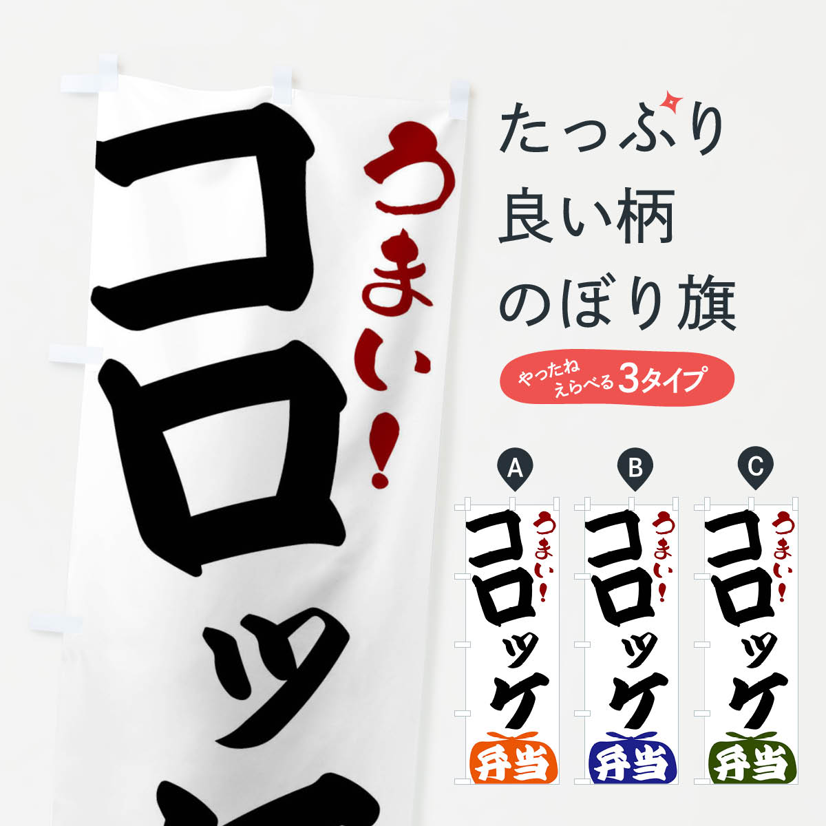 一枚一枚、職人の目で仕上げる美しいのぼり自社設備で丁寧に印刷・仕上げ。生地の目を生かした高精細プリントで、色の深みと艶やかさにこだわりました。たった1枚で店頭の空気が変わる風にはためくたび、色が“動く”。視線を集め、用件を伝え、写真にも残る...