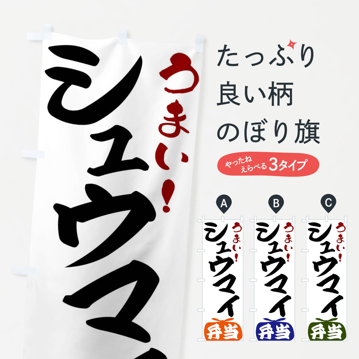 【全国送料360円】 のぼり旗 シュウ