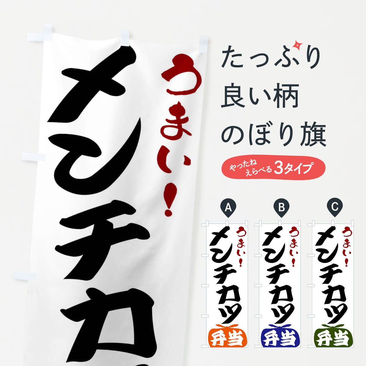 【全国送料360円】 のぼり旗 メンチ�