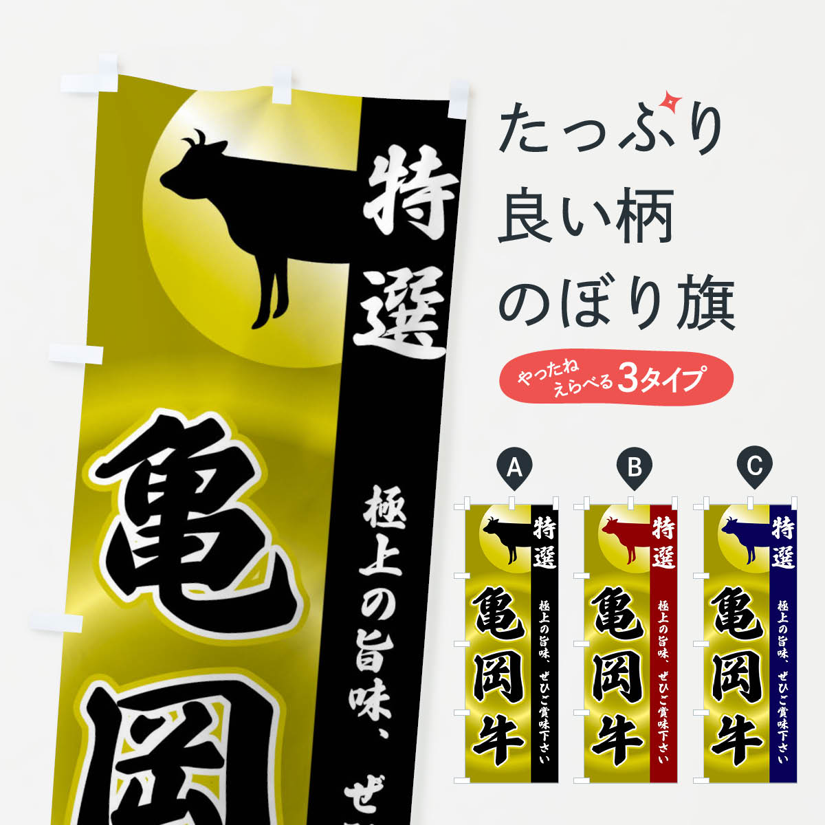 【全国送料360円】 のぼり旗 亀岡牛のぼり FRYT ブランド肉 グッズプロ 【名入れできます+1017円】