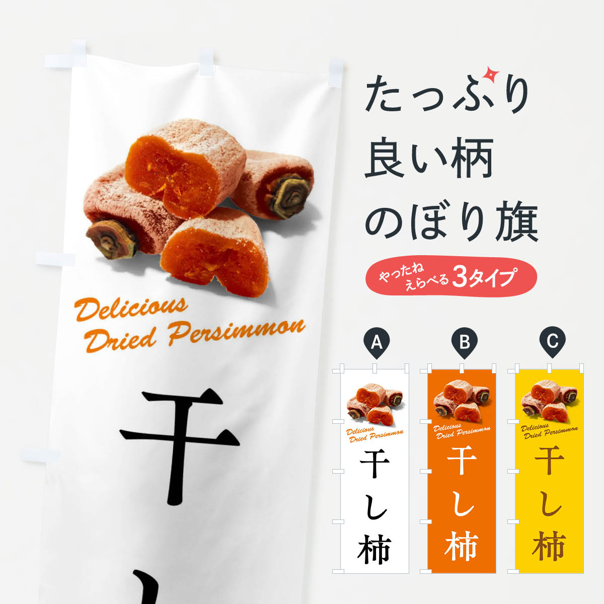 【全国送料360円】 のぼり旗 干し柿のぼり FR73 かき・柿 グッズプロ 【名入れできます+1017円】