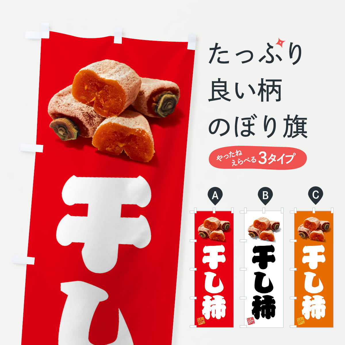 【全国送料360円】 のぼり旗 干し柿のぼり FR7F かき・柿 グッズプロ 【名入れできます+1017円】