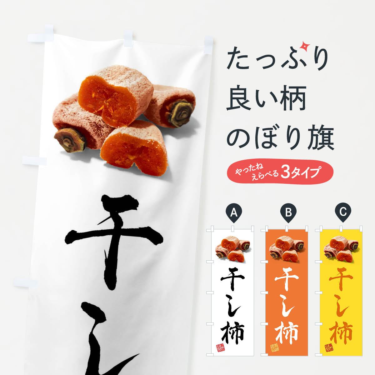 一枚一枚、職人の目で仕上げる美しいのぼり自社設備で丁寧に印刷・仕上げ。生地の目を生かした高精細プリントで、色の深みと艶やかさにこだわりました。たった1枚で店頭の空気が変わる風にはためくたび、色が“動く”。視線を集め、用件を伝え、写真にも残る。のぼり旗は手軽で扱いやすく、多くのお店で活用されています。並べるだけで統一感カラーを交互に、もしくは同色で揃えるだけでお店のトーンが整います。季節・業種ごとの入れ替えも簡単。 店舗外観の印象がガラリと変わります交互に並べて華やか、統一感UP風にはためくたびに目を引く、高発色プリント。店頭の印象づくりに最適で、入店率アップが期待できます。使う場所に“ぴったり”合わせるチチ位置・サイズ変更に対応。のぼり／横幕のセット展開もOK。店前・イベント会場・屋内外、用途に合わせて最適化します。名入れ・ロゴ入れ店舗名やロゴを入れて“自分だけののぼり”に。認知向上や予約促進に役立ちます。デザイン依頼経験豊富なデザイナーが、目的に沿って最適なデザインをご提案。メモや手描き原稿からでもOK。入稿形式いろいろ入稿のぼりは Illustrator / Photoshop / Affinity / Canva に対応。テンプレートを入手多彩なオプションチチ位置・棒袋縫い・補強縫製・フリルなど、仕様を自由に選べます。仕様・加工の詳細約88％が「また利用したい」発色のきれいさ・使いやすさで高評価。アンケートでは88.1％のお客様が再利用意向と回答。※ 当社継続アンケート（Googleフォーム／回答59件）の結果です。環境配慮のインクを採用スイスのエコテックス&reg;『ECO PASSPORT』認証インクを使用。安心と品質、そして持続可能性を両立しています。似ている他のデザインスペック印刷フルカラーダイレクト印刷重量約80g素材のぼり生地：ポンジ（テトロンポンジ）[おすすめ]丈夫で高級感のあるトロピカル生地に変更可能（裏抜け減）チチポールを通す輪。チチの色変更も可能対応ポール例：最大全長3m、直径2.2cm／2.5cmポール・注水台は別売り：スタートセット包装個別包装（PE袋）／包装時：約20×25cm横幕に変更決済時の備考欄に「横幕の画像確認希望」とご記入ください縫製四辺ヒートカット仕上げ。四辺補強縫製・棒袋縫いに対応 防炎加工＋2営業日。防炎加工・商標保護されているデザインは、権利者の許可がある場合のみ使用できます。・誤解を招く表記（例：AED非設置なのに表示など）は使用できません。・屋外向け薄手生地。寿命目安：約3?6ヶ月（使用環境により変動）。・荒天時は屋内退避で長持ち。濡れたまま放置は色ムラ・色移りの原因。・約3ヶ月ごとのデザイン更新がおすすめ。・洗濯・アイロンは可能ですが、色落ち等にご注意ください（自己責任）。場所に合わせてサイズを選べますサイズの選び方お届けの目安