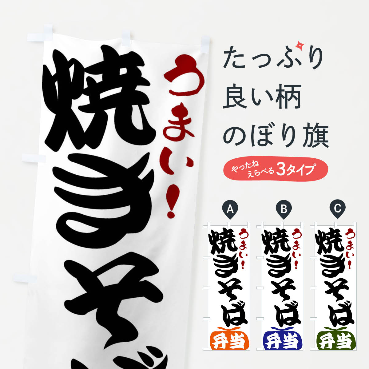 乐天商城 - 【ネコポス送料360】 のぼり旗 焼きそば弁当のぼり FR1K お弁当 グッズプロ 【名入れできます+1017円】