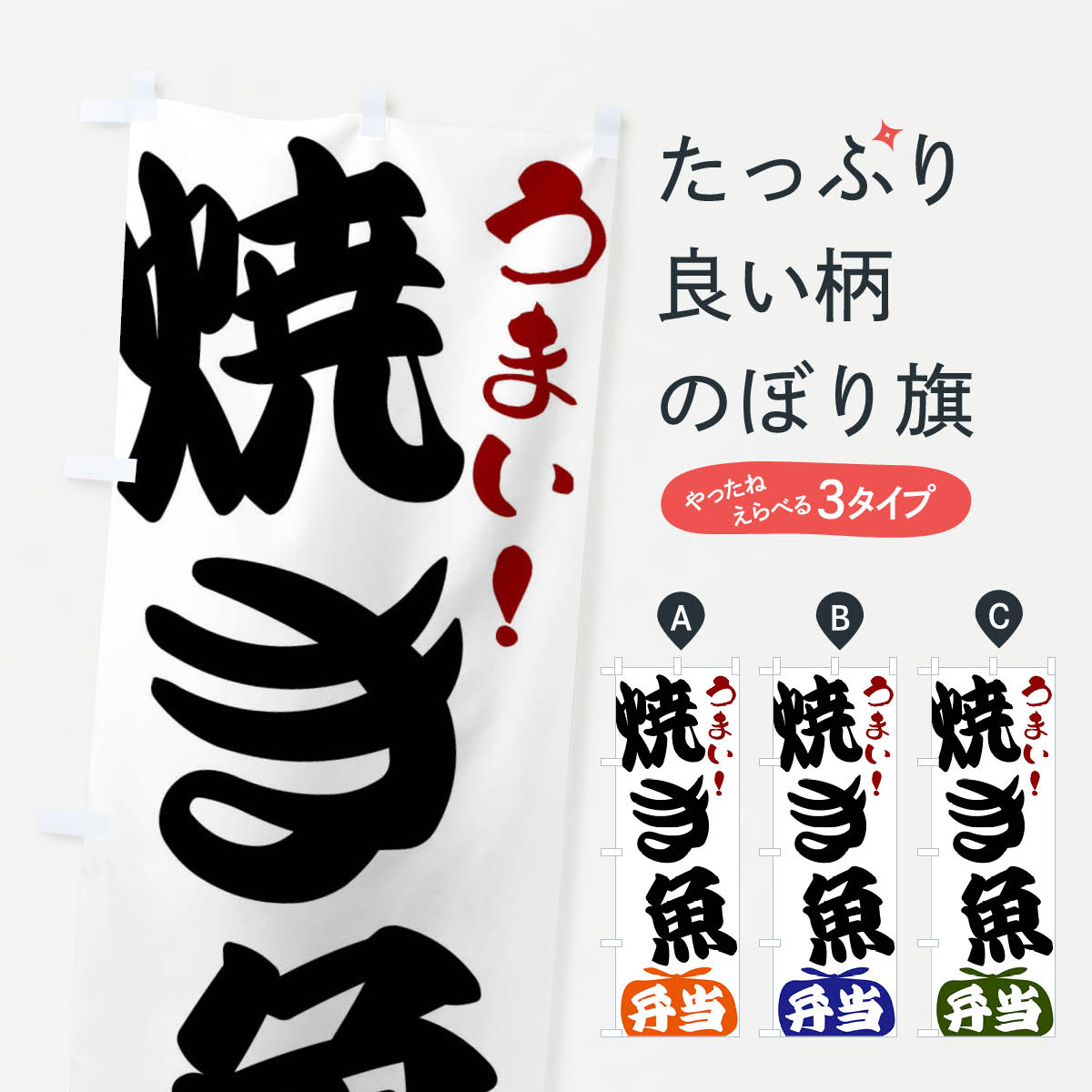 【全国送料360円】 のぼり旗 焼き魚弁当のぼり FR10 お弁当 グッズプロ