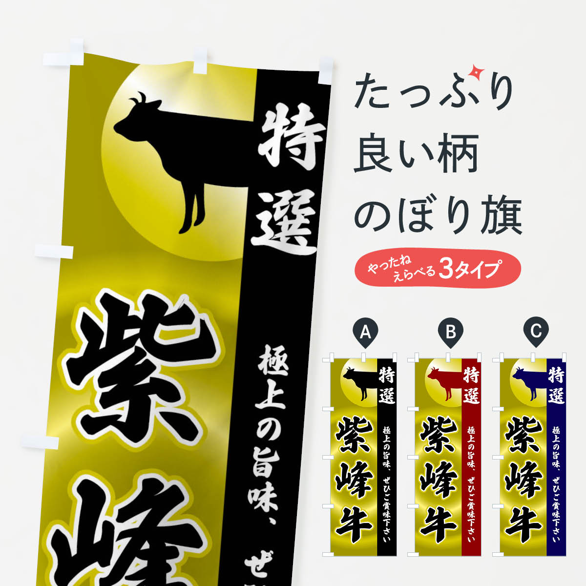 一枚一枚、職人の目で仕上げる美しいのぼり自社設備で丁寧に印刷・仕上げ。生地の目を生かした高精細プリントで、色の深みと艶やかさにこだわりました。たった1枚で店頭の空気が変わる風にはためくたび、色が“動く”。視線を集め、用件を伝え、写真にも残る。のぼり旗は手軽で扱いやすく、多くのお店で活用されています。並べるだけで統一感カラーを交互に、もしくは同色で揃えるだけでお店のトーンが整います。季節・業種ごとの入れ替えも簡単。 店舗外観の印象がガラリと変わります交互に並べて華やか、統一感UP風にはためくたびに目を引く、高発色プリント。店頭の印象づくりに最適で、入店率アップが期待できます。使う場所に“ぴったり”合わせるチチ位置・サイズ変更に対応。のぼり／横幕のセット展開もOK。店前・イベント会場・屋内外、用途に合わせて最適化します。名入れ・ロゴ入れ店舗名やロゴを入れて“自分だけののぼり”に。認知向上や予約促進に役立ちます。デザイン依頼経験豊富なデザイナーが、目的に沿って最適なデザインをご提案。メモや手描き原稿からでもOK。入稿形式いろいろ入稿のぼりは Illustrator / Photoshop / Affinity / Canva に対応。テンプレートを入手多彩なオプションチチ位置・棒袋縫い・補強縫製・フリルなど、仕様を自由に選べます。仕様・加工の詳細約88％が「また利用したい」発色のきれいさ・使いやすさで高評価。アンケートでは88.1％のお客様が再利用意向と回答。※ 当社継続アンケート（Googleフォーム／回答59件）の結果です。環境配慮のインクを採用スイスのエコテックス&reg;『ECO PASSPORT』認証インクを使用。安心と品質、そして持続可能性を両立しています。似ている他のデザインスペック印刷フルカラーダイレクト印刷重量約80g素材のぼり生地：ポンジ（テトロンポンジ）[おすすめ]丈夫で高級感のあるトロピカル生地に変更可能（裏抜け減）チチポールを通す輪。チチの色変更も可能対応ポール例：最大全長3m、直径2.2cm／2.5cmポール・注水台は別売り：スタートセット包装個別包装（PE袋）／包装時：約20×25cm横幕に変更決済時の備考欄に「横幕の画像確認希望」とご記入ください縫製四辺ヒートカット仕上げ。四辺補強縫製・棒袋縫いに対応 防炎加工＋2営業日。防炎加工・商標保護されているデザインは、権利者の許可がある場合のみ使用できます。・誤解を招く表記（例：AED非設置なのに表示など）は使用できません。・屋外向け薄手生地。寿命目安：約3?6ヶ月（使用環境により変動）。・荒天時は屋内退避で長持ち。濡れたまま放置は色ムラ・色移りの原因。・約3ヶ月ごとのデザイン更新がおすすめ。・洗濯・アイロンは可能ですが、色落ち等にご注意ください（自己責任）。場所に合わせてサイズを選べますサイズの選び方お届けの目安