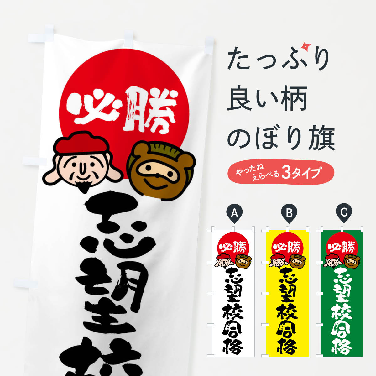 【全国送料360円】 のぼり旗 志望校合格のぼり FR26 受験対策 グッズプロ 【名入れできます+1017円】
