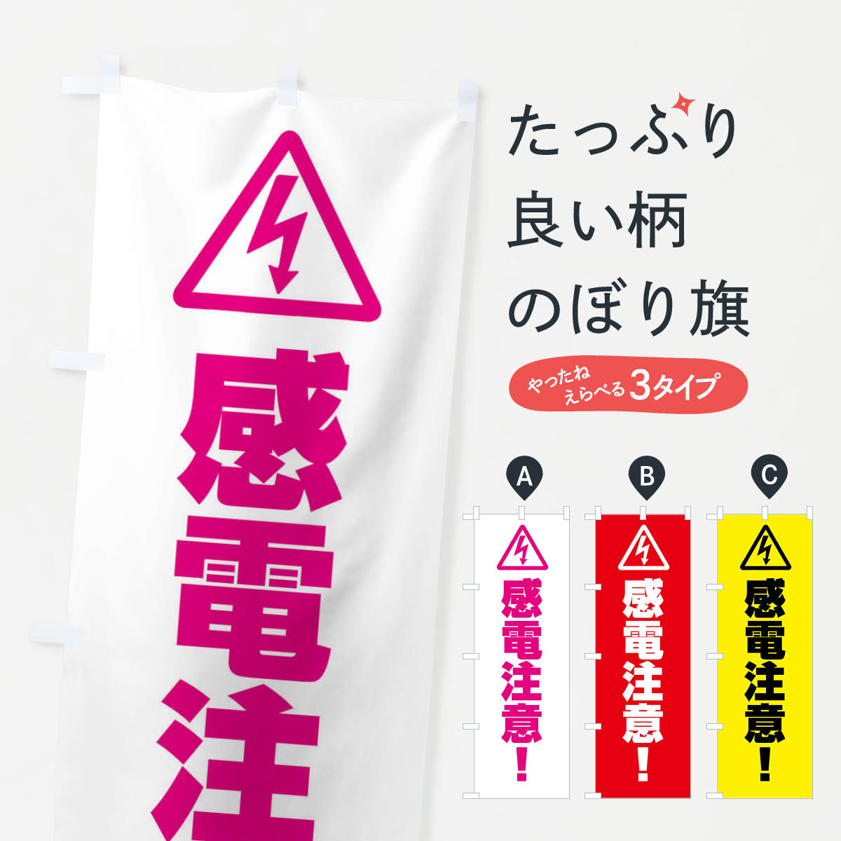一枚一枚、職人の目で仕上げる美しいのぼり自社設備で丁寧に印刷・仕上げ。生地の目を生かした高精細プリントで、色の深みと艶やかさにこだわりました。たった1枚で店頭の空気が変わる風にはためくたび、色が“動く”。視線を集め、用件を伝え、写真にも残る。のぼり旗は手軽で扱いやすく、多くのお店で活用されています。並べるだけで統一感カラーを交互に、もしくは同色で揃えるだけでお店のトーンが整います。季節・業種ごとの入れ替えも簡単。 店舗外観の印象がガラリと変わります交互に並べて華やか、統一感UP風にはためくたびに目を引く、高発色プリント。店頭の印象づくりに最適で、入店率アップが期待できます。使う場所に“ぴったり”合わせるチチ位置・サイズ変更に対応。のぼり／横幕のセット展開もOK。店前・イベント会場・屋内外、用途に合わせて最適化します。名入れ・ロゴ入れ店舗名やロゴを入れて“自分だけののぼり”に。認知向上や予約促進に役立ちます。デザイン依頼経験豊富なデザイナーが、目的に沿って最適なデザインをご提案。メモや手描き原稿からでもOK。入稿形式いろいろ入稿のぼりは Illustrator / Photoshop / Affinity / Canva に対応。テンプレートを入手多彩なオプションチチ位置・棒袋縫い・補強縫製・フリルなど、仕様を自由に選べます。仕様・加工の詳細約88％が「また利用したい」発色のきれいさ・使いやすさで高評価。アンケートでは88.1％のお客様が再利用意向と回答。※ 当社継続アンケート（Googleフォーム／回答59件）の結果です。環境配慮のインクを採用スイスのエコテックス&reg;『ECO PASSPORT』認証インクを使用。安心と品質、そして持続可能性を両立しています。似ている他のデザインスペック印刷フルカラーダイレクト印刷重量約80g素材のぼり生地：ポンジ（テトロンポンジ）[おすすめ]丈夫で高級感のあるトロピカル生地に変更可能（裏抜け減）チチポールを通す輪。チチの色変更も可能対応ポール例：最大全長3m、直径2.2cm／2.5cmポール・注水台は別売り：スタートセット包装個別包装（PE袋）／包装時：約20×25cm横幕に変更決済時の備考欄に「横幕の画像確認希望」とご記入ください縫製四辺ヒートカット仕上げ。四辺補強縫製・棒袋縫いに対応 防炎加工＋2営業日。防炎加工・商標保護されているデザインは、権利者の許可がある場合のみ使用できます。・誤解を招く表記（例：AED非設置なのに表示など）は使用できません。・屋外向け薄手生地。寿命目安：約3?6ヶ月（使用環境により変動）。・荒天時は屋内退避で長持ち。濡れたまま放置は色ムラ・色移りの原因。・約3ヶ月ごとのデザイン更新がおすすめ。・洗濯・アイロンは可能ですが、色落ち等にご注意ください（自己責任）。場所に合わせてサイズを選べますサイズの選び方お届けの目安