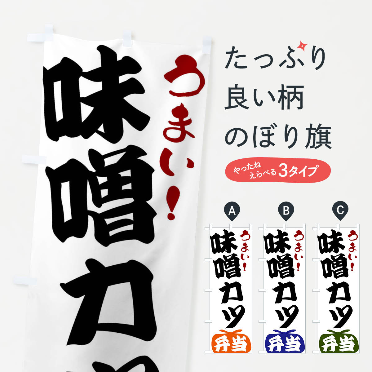 【全国送料360円】 のぼり旗 味噌カツ弁当のぼり FRF1 お弁当 グッズプロ 【名入れできます+1017円】
