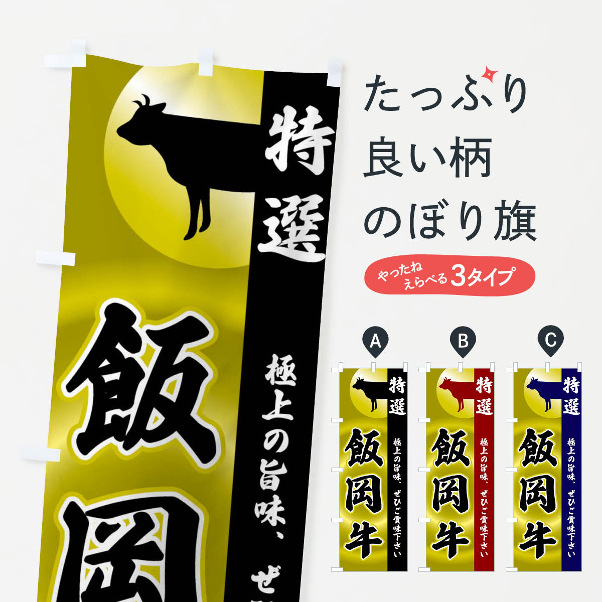 【全国送料360円】 のぼり旗 飯岡牛のぼり FR42 ブラ