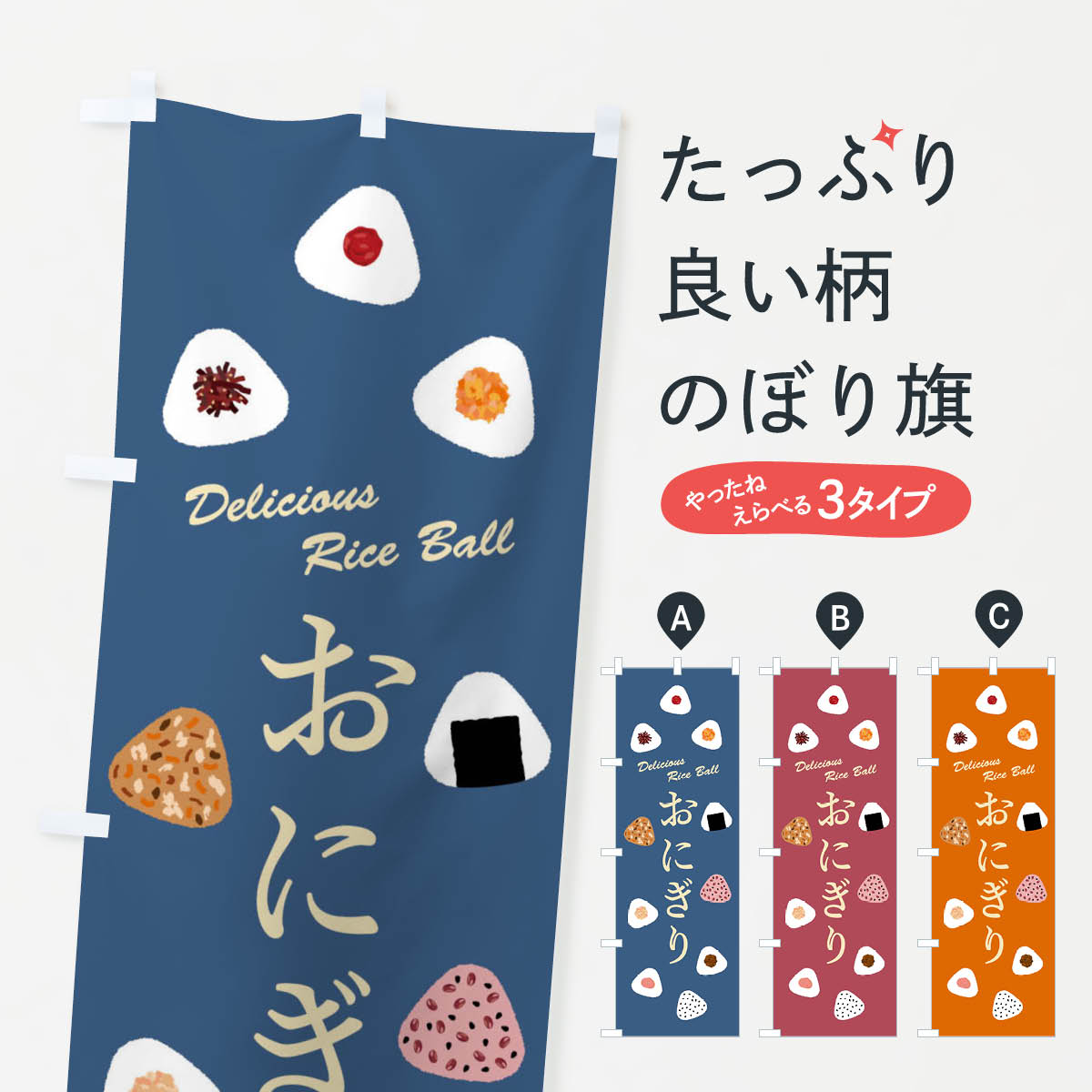 【ネコポス送料360】 のぼり旗 おにぎりのぼり FR4A おにぎり・おむすび グッズプロ 【名入れできます+1017円】