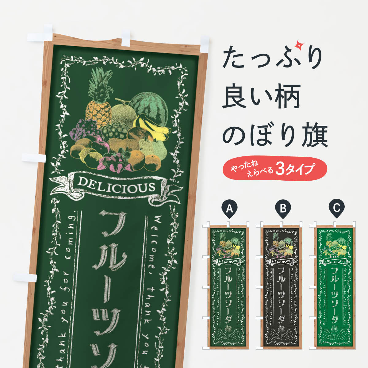 一枚一枚、職人の目で仕上げる美しいのぼり自社設備で丁寧に印刷・仕上げ。生地の目を生かした高精細プリントで、色の深みと艶やかさにこだわりました。たった1枚で店頭の空気が変わる風にはためくたび、色が“動く”。視線を集め、用件を伝え、写真にも残る。のぼり旗は手軽で扱いやすく、多くのお店で活用されています。並べるだけで統一感カラーを交互に、もしくは同色で揃えるだけでお店のトーンが整います。季節・業種ごとの入れ替えも簡単。 店舗外観の印象がガラリと変わります交互に並べて華やか、統一感UP風にはためくたびに目を引く、高発色プリント。店頭の印象づくりに最適で、入店率アップが期待できます。使う場所に“ぴったり”合わせるチチ位置・サイズ変更に対応。のぼり／横幕のセット展開もOK。店前・イベント会場・屋内外、用途に合わせて最適化します。名入れ・ロゴ入れ店舗名やロゴを入れて“自分だけののぼり”に。認知向上や予約促進に役立ちます。デザイン依頼経験豊富なデザイナーが、目的に沿って最適なデザインをご提案。メモや手描き原稿からでもOK。入稿形式いろいろ入稿のぼりは Illustrator / Photoshop / Affinity / Canva に対応。テンプレートを入手多彩なオプションチチ位置・棒袋縫い・補強縫製・フリルなど、仕様を自由に選べます。仕様・加工の詳細約88％が「また利用したい」発色のきれいさ・使いやすさで高評価。アンケートでは88.1％のお客様が再利用意向と回答。※ 当社継続アンケート（Googleフォーム／回答59件）の結果です。環境配慮のインクを採用スイスのエコテックス&reg;『ECO PASSPORT』認証インクを使用。安心と品質、そして持続可能性を両立しています。似ている他のデザインスペック印刷フルカラーダイレクト印刷重量約80g素材のぼり生地：ポンジ（テトロンポンジ）[おすすめ]丈夫で高級感のあるトロピカル生地に変更可能（裏抜け減）チチポールを通す輪。チチの色変更も可能対応ポール例：最大全長3m、直径2.2cm／2.5cmポール・注水台は別売り：スタートセット包装個別包装（PE袋）／包装時：約20×25cm横幕に変更決済時の備考欄に「横幕の画像確認希望」とご記入ください縫製四辺ヒートカット仕上げ。四辺補強縫製・棒袋縫いに対応 防炎加工＋2営業日。防炎加工・商標保護されているデザインは、権利者の許可がある場合のみ使用できます。・誤解を招く表記（例：AED非設置なのに表示など）は使用できません。・屋外向け薄手生地。寿命目安：約3?6ヶ月（使用環境により変動）。・荒天時は屋内退避で長持ち。濡れたまま放置は色ムラ・色移りの原因。・約3ヶ月ごとのデザイン更新がおすすめ。・洗濯・アイロンは可能ですが、色落ち等にご注意ください（自己責任）。場所に合わせてサイズを選べますサイズの選び方お届けの目安