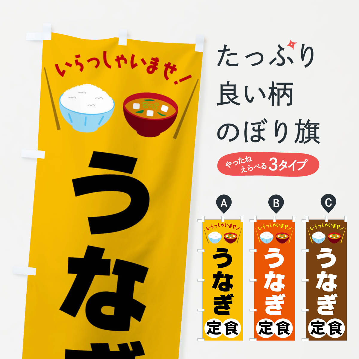 【全国送料360円】 のぼり旗 うなぎ定食のぼり FRA8 定食・セット グッズプロ 【名入れできます+1017円】