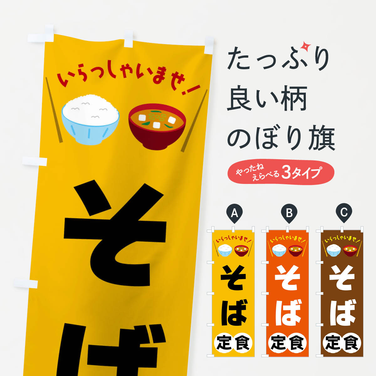 一枚一枚、職人の目で仕上げる美しいのぼり自社設備で丁寧に印刷・仕上げ。生地の目を生かした高精細プリントで、色の深みと艶やかさにこだわりました。たった1枚で店頭の空気が変わる風にはためくたび、色が“動く”。視線を集め、用件を伝え、写真にも残る。のぼり旗は手軽で扱いやすく、多くのお店で活用されています。並べるだけで統一感カラーを交互に、もしくは同色で揃えるだけでお店のトーンが整います。季節・業種ごとの入れ替えも簡単。 店舗外観の印象がガラリと変わります交互に並べて華やか、統一感UP風にはためくたびに目を引く、高発色プリント。店頭の印象づくりに最適で、入店率アップが期待できます。使う場所に“ぴったり”合わせるチチ位置・サイズ変更に対応。のぼり／横幕のセット展開もOK。店前・イベント会場・屋内外、用途に合わせて最適化します。名入れ・ロゴ入れ店舗名やロゴを入れて“自分だけののぼり”に。認知向上や予約促進に役立ちます。デザイン依頼経験豊富なデザイナーが、目的に沿って最適なデザインをご提案。メモや手描き原稿からでもOK。入稿形式いろいろ入稿のぼりは Illustrator / Photoshop / Affinity / Canva に対応。テンプレートを入手多彩なオプションチチ位置・棒袋縫い・補強縫製・フリルなど、仕様を自由に選べます。仕様・加工の詳細約88％が「また利用したい」発色のきれいさ・使いやすさで高評価。アンケートでは88.1％のお客様が再利用意向と回答。※ 当社継続アンケート（Googleフォーム／回答59件）の結果です。環境配慮のインクを採用スイスのエコテックス&reg;『ECO PASSPORT』認証インクを使用。安心と品質、そして持続可能性を両立しています。似ている他のデザインスペック印刷フルカラーダイレクト印刷重量約80g素材のぼり生地：ポンジ（テトロンポンジ）[おすすめ]丈夫で高級感のあるトロピカル生地に変更可能（裏抜け減）チチポールを通す輪。チチの色変更も可能対応ポール例：最大全長3m、直径2.2cm／2.5cmポール・注水台は別売り：スタートセット包装個別包装（PE袋）／包装時：約20×25cm横幕に変更決済時の備考欄に「横幕の画像確認希望」とご記入ください縫製四辺ヒートカット仕上げ。四辺補強縫製・棒袋縫いに対応 防炎加工＋2営業日。防炎加工・商標保護されているデザインは、権利者の許可がある場合のみ使用できます。・誤解を招く表記（例：AED非設置なのに表示など）は使用できません。・屋外向け薄手生地。寿命目安：約3?6ヶ月（使用環境により変動）。・荒天時は屋内退避で長持ち。濡れたまま放置は色ムラ・色移りの原因。・約3ヶ月ごとのデザイン更新がおすすめ。・洗濯・アイロンは可能ですが、色落ち等にご注意ください（自己責任）。場所に合わせてサイズを選べますサイズの選び方お届けの目安