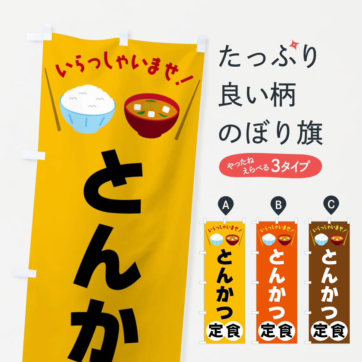 【全国送料360円】 のぼり旗 とんかつ定食のぼり FRNY カツ・カツレツ グッズプロ 【名入れできます+1017円】
