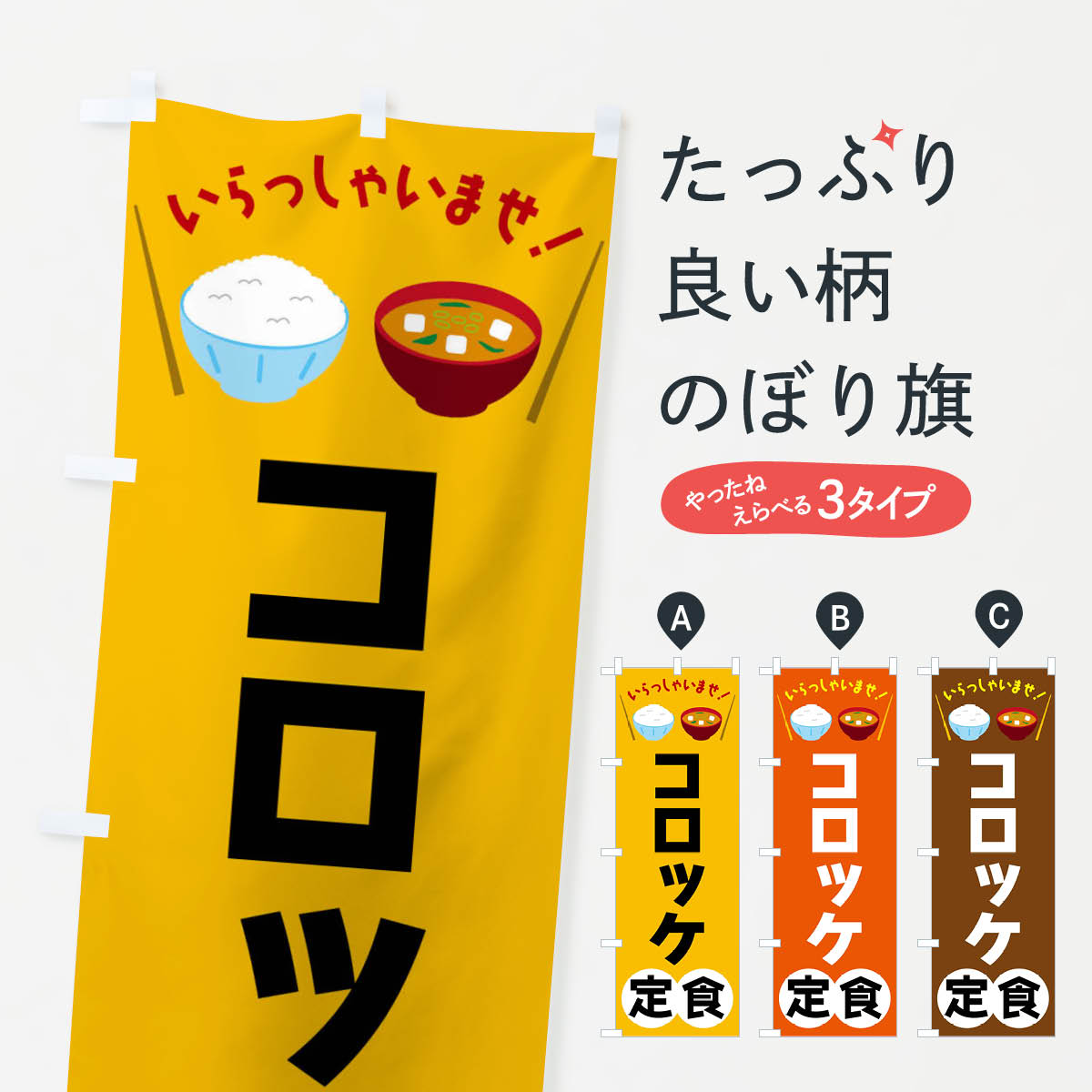 【全国送料360円】 のぼり旗 コロッケ定食のぼり FRN3 グッズプロ 【名入れできます+1017円】