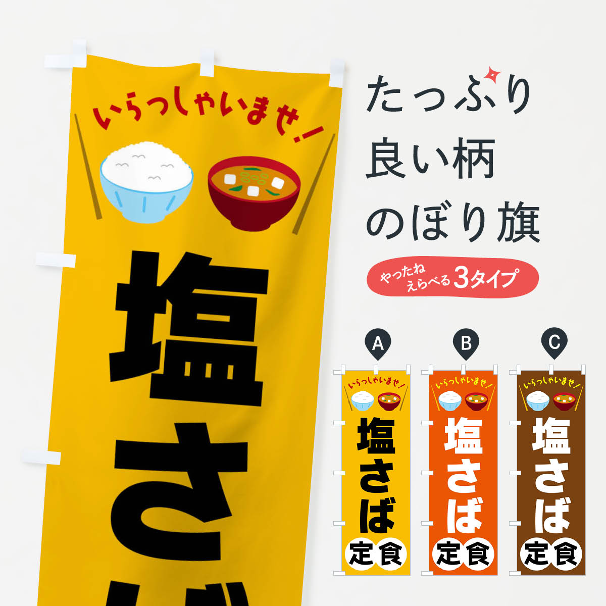 【ネコポス送料360】 のぼり旗 塩さば定食のぼり FRNR 定食・セット グッズプロ