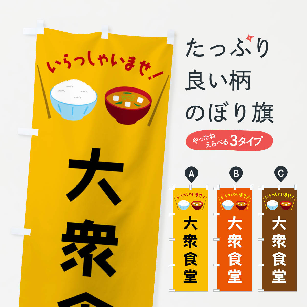 Rakuten - 【ネコポス送料360】 のぼり旗 大衆食堂のぼり FRNU 食事処・食堂 グッズプロ 【名入れできます+1017円】