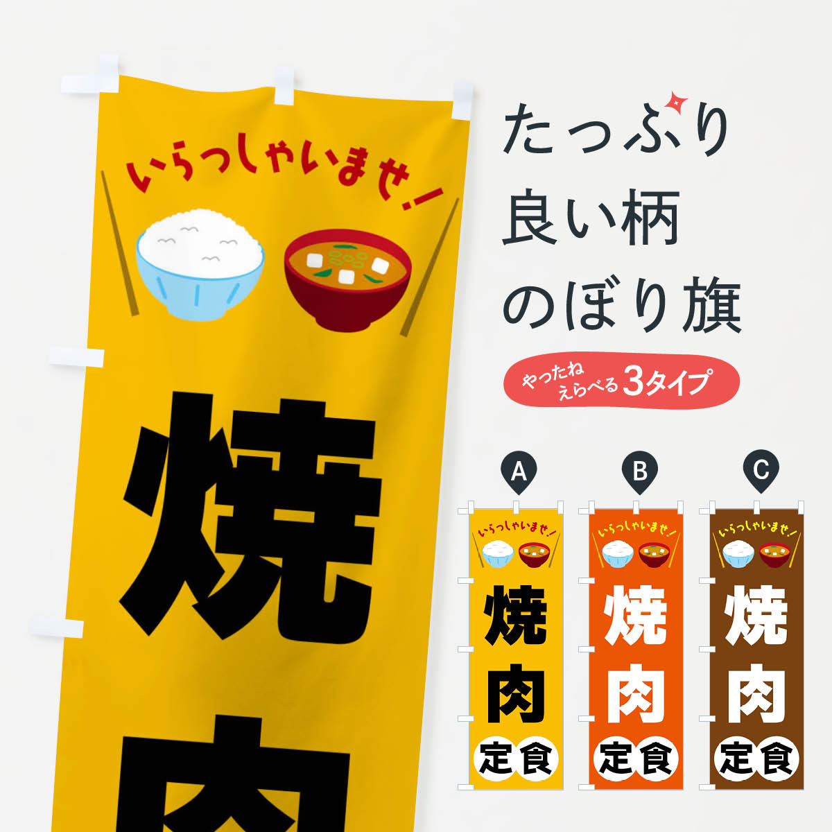 【全国送料360円】 のぼり旗 焼肉定食のぼり FR57 定食・セット グッズプロ 【名入れできます+1017円】
