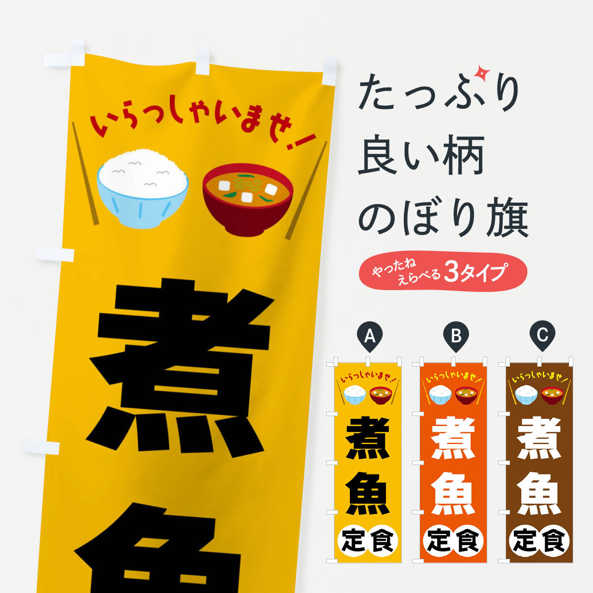 一枚一枚、職人の目で仕上げる美しいのぼり自社設備で丁寧に印刷・仕上げ。生地の目を生かした高精細プリントで、色の深みと艶やかさにこだわりました。たった1枚で店頭の空気が変わる風にはためくたび、色が“動く”。視線を集め、用件を伝え、写真にも残る。のぼり旗は手軽で扱いやすく、多くのお店で活用されています。並べるだけで統一感カラーを交互に、もしくは同色で揃えるだけでお店のトーンが整います。季節・業種ごとの入れ替えも簡単。 店舗外観の印象がガラリと変わります交互に並べて華やか、統一感UP風にはためくたびに目を引く、高発色プリント。店頭の印象づくりに最適で、入店率アップが期待できます。使う場所に“ぴったり”合わせるチチ位置・サイズ変更に対応。のぼり／横幕のセット展開もOK。店前・イベント会場・屋内外、用途に合わせて最適化します。名入れ・ロゴ入れ店舗名やロゴを入れて“自分だけののぼり”に。認知向上や予約促進に役立ちます。デザイン依頼経験豊富なデザイナーが、目的に沿って最適なデザインをご提案。メモや手描き原稿からでもOK。入稿形式いろいろ入稿のぼりは Illustrator / Photoshop / Affinity / Canva に対応。テンプレートを入手多彩なオプションチチ位置・棒袋縫い・補強縫製・フリルなど、仕様を自由に選べます。仕様・加工の詳細約88％が「また利用したい」発色のきれいさ・使いやすさで高評価。アンケートでは88.1％のお客様が再利用意向と回答。※ 当社継続アンケート（Googleフォーム／回答59件）の結果です。環境配慮のインクを採用スイスのエコテックス&reg;『ECO PASSPORT』認証インクを使用。安心と品質、そして持続可能性を両立しています。似ている他のデザインスペック印刷フルカラーダイレクト印刷重量約80g素材のぼり生地：ポンジ（テトロンポンジ）[おすすめ]丈夫で高級感のあるトロピカル生地に変更可能（裏抜け減）チチポールを通す輪。チチの色変更も可能対応ポール例：最大全長3m、直径2.2cm／2.5cmポール・注水台は別売り：スタートセット包装個別包装（PE袋）／包装時：約20×25cm横幕に変更決済時の備考欄に「横幕の画像確認希望」とご記入ください縫製四辺ヒートカット仕上げ。四辺補強縫製・棒袋縫いに対応 防炎加工＋2営業日。防炎加工・商標保護されているデザインは、権利者の許可がある場合のみ使用できます。・誤解を招く表記（例：AED非設置なのに表示など）は使用できません。・屋外向け薄手生地。寿命目安：約3?6ヶ月（使用環境により変動）。・荒天時は屋内退避で長持ち。濡れたまま放置は色ムラ・色移りの原因。・約3ヶ月ごとのデザイン更新がおすすめ。・洗濯・アイロンは可能ですが、色落ち等にご注意ください（自己責任）。場所に合わせてサイズを選べますサイズの選び方お届けの目安