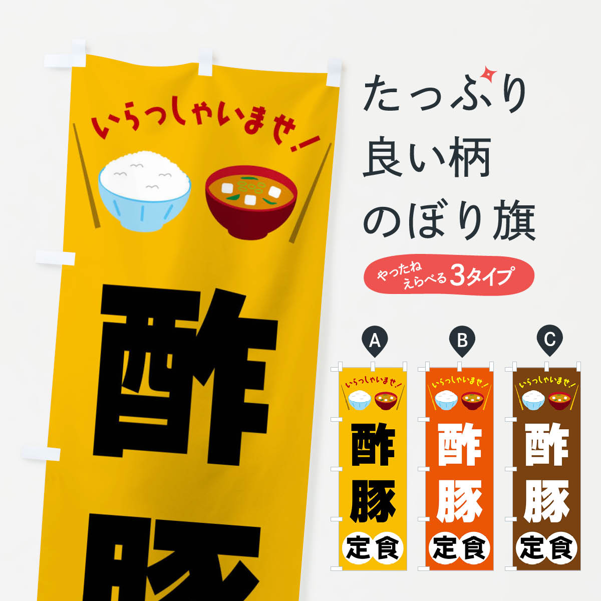 Streamer - 【全国送料360円】 のぼり旗 酢豚定食のぼり FR5G 中華料理 グッズプロ 【名入れできます+1017円】